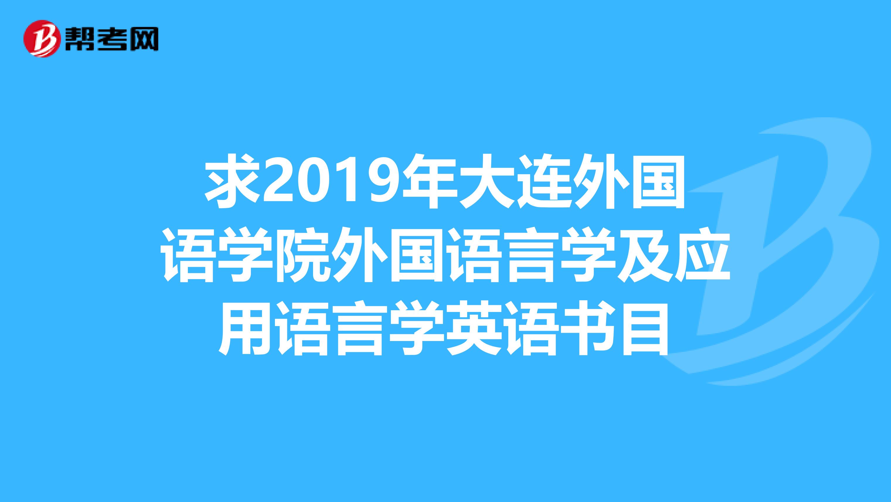 求2019年大连外国语学院外国语言学及应用语言学英语书目