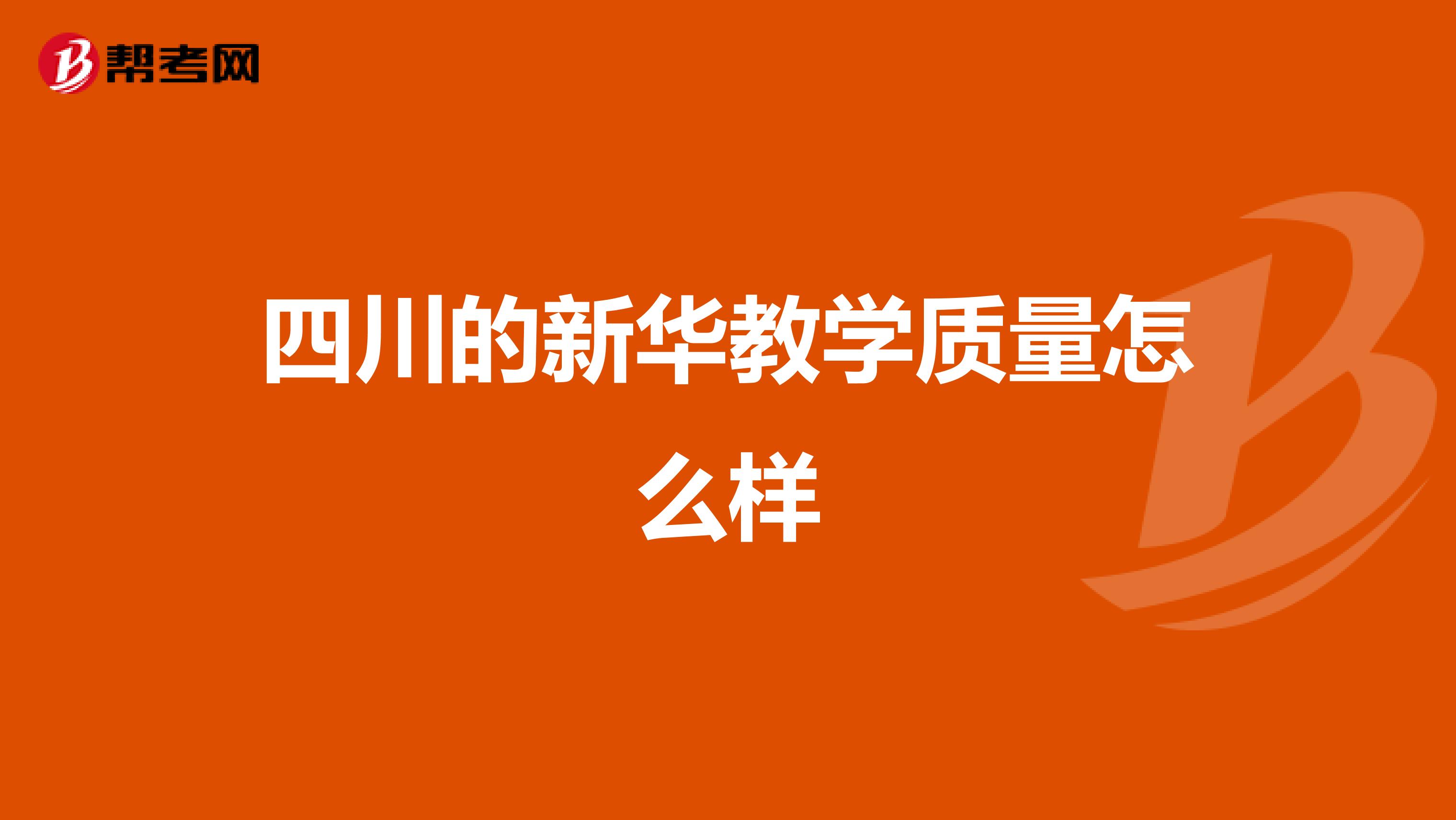 四川的新华教学质量怎么样