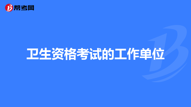 卫生资格考试的工作单位