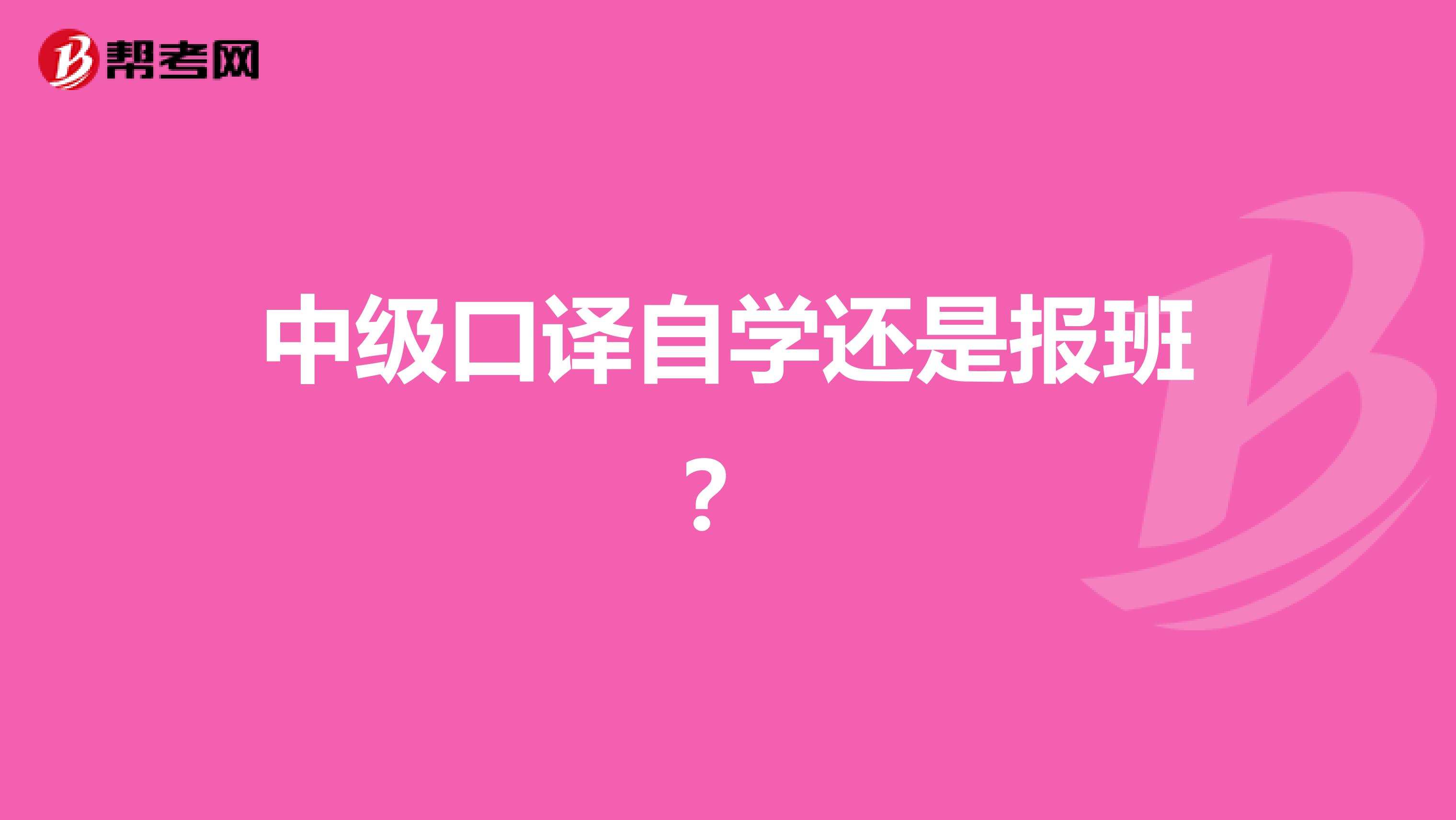 中級口譯自學還是報班？