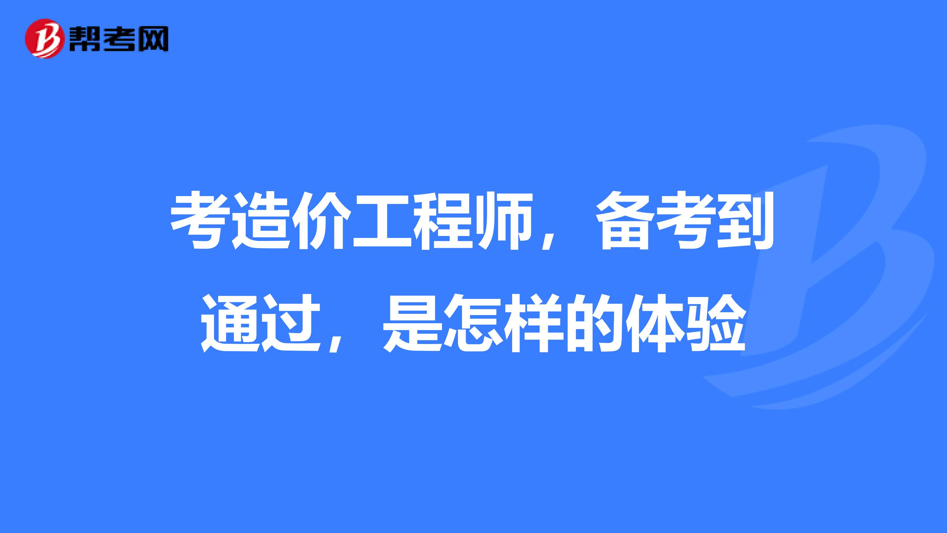 考造价工程师,备考到通过,是怎样的体验
