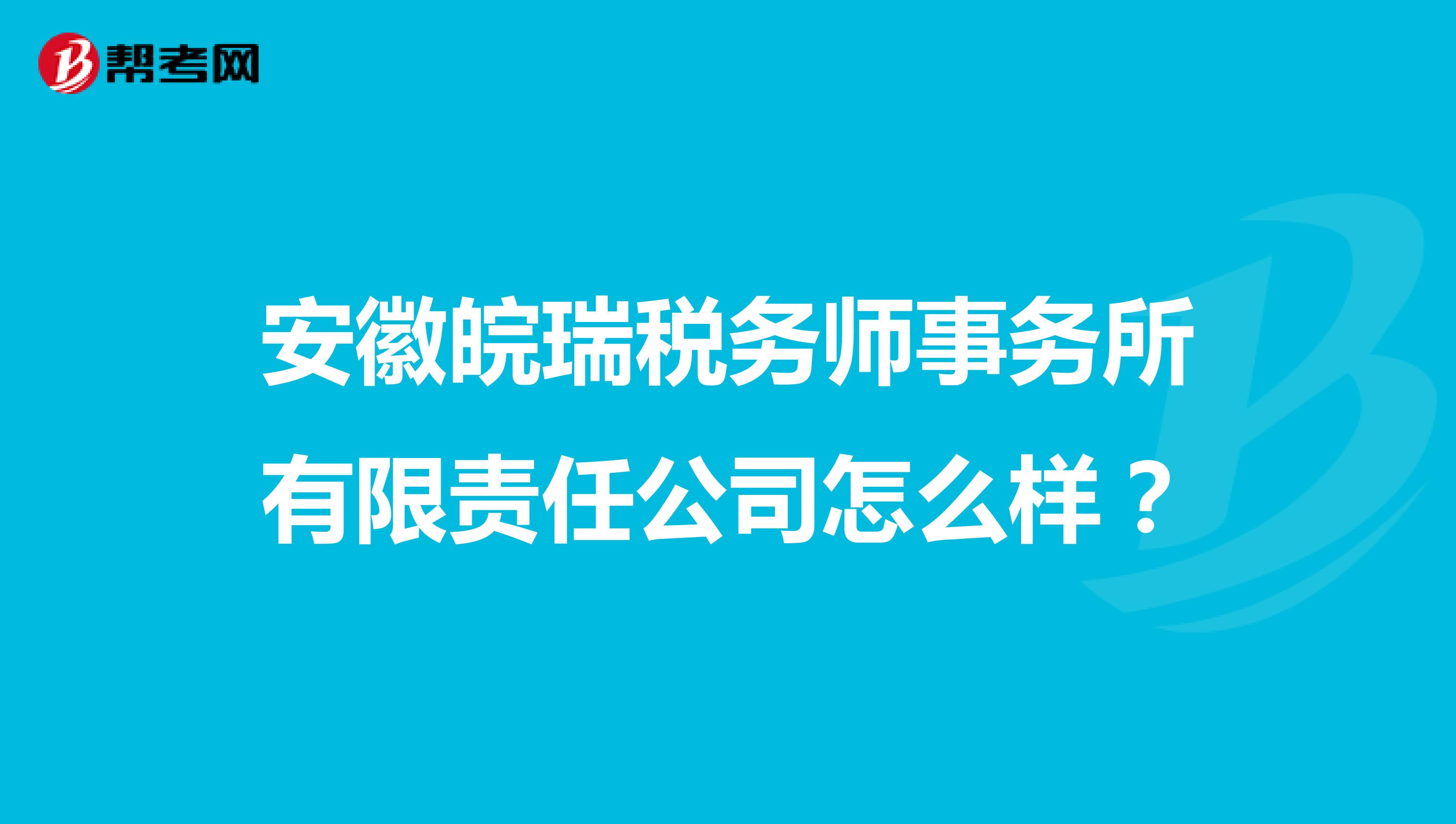 安徽皖瑞税务师事务所有限责任公司怎么样？