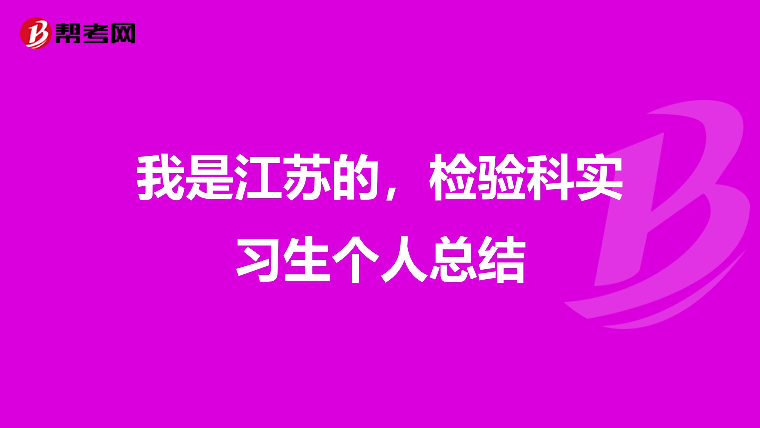 我是江苏的,检验科实习生个人总结