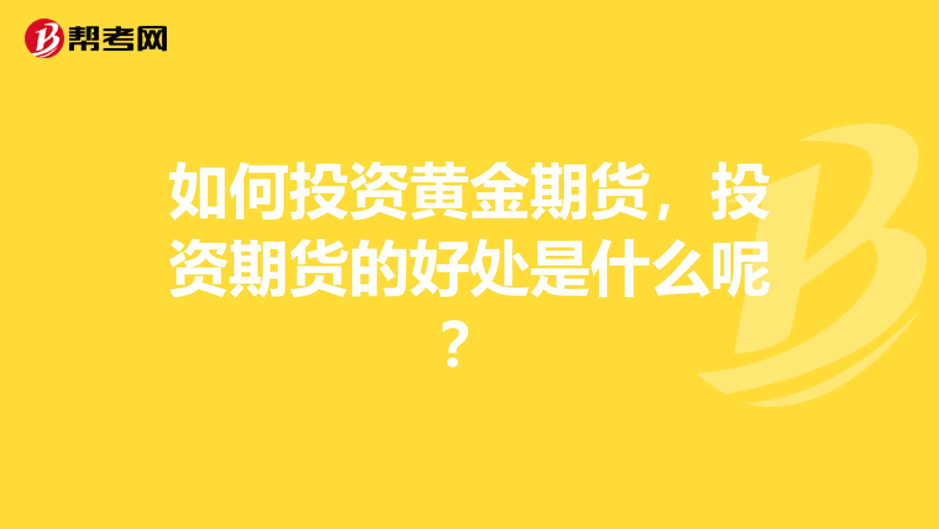 如何投资黄金期货，投资期货的好处是什么呢？