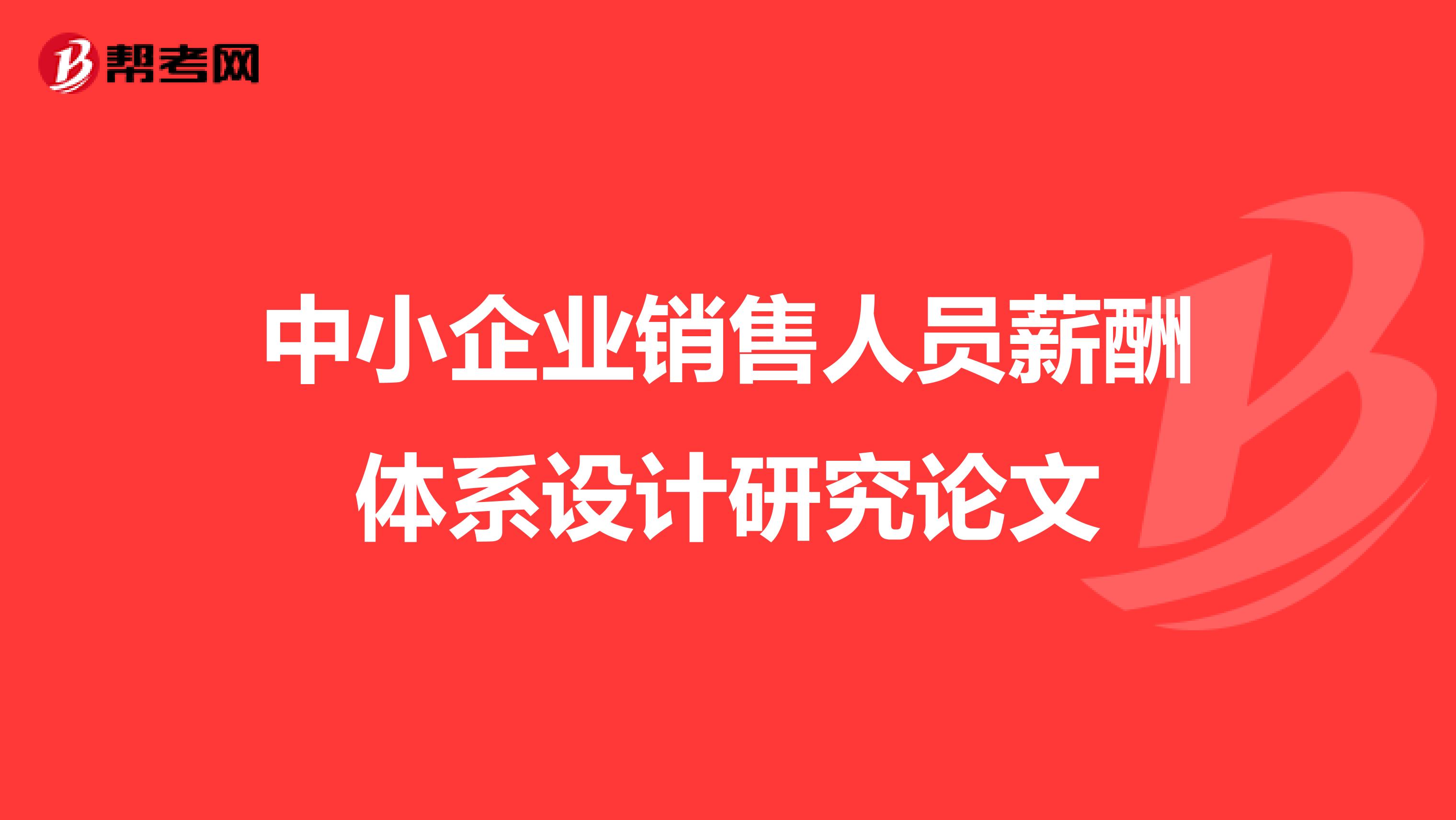 中小企业销售人员薪酬体系设计研究论文