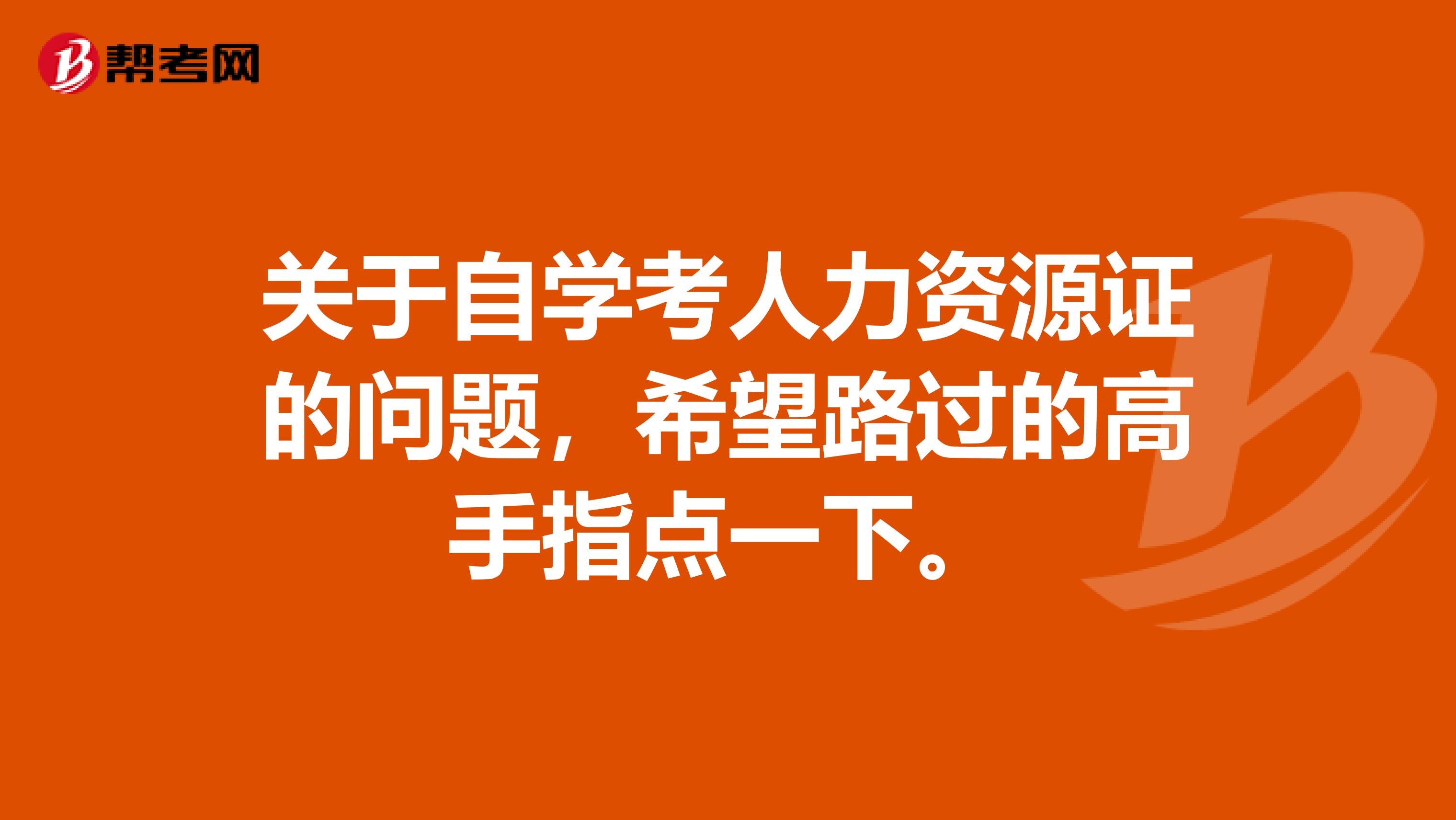 关于自学考人力资源证的问题,希望路过的高手指点一下。