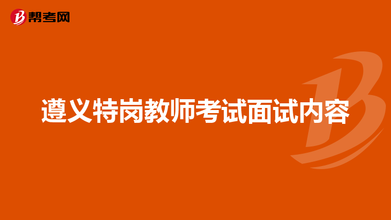 遵义特岗教师考试面试内容