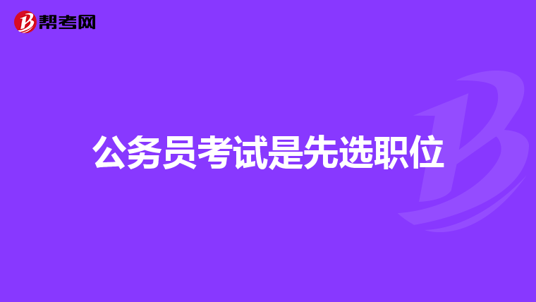 2020國家公務員筆試和麵試相隔時間大概多久?