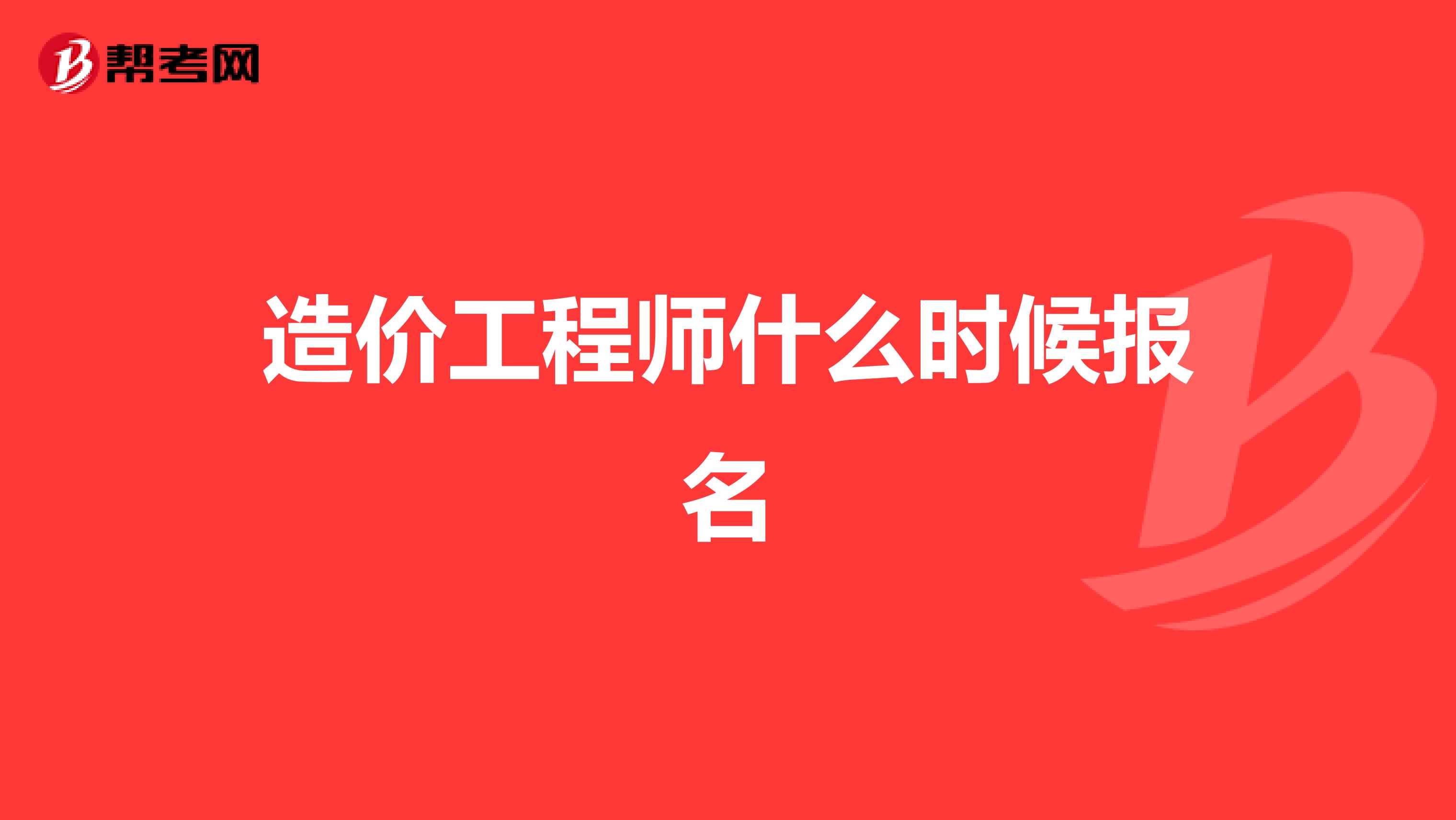 造价工程师什么时候报名