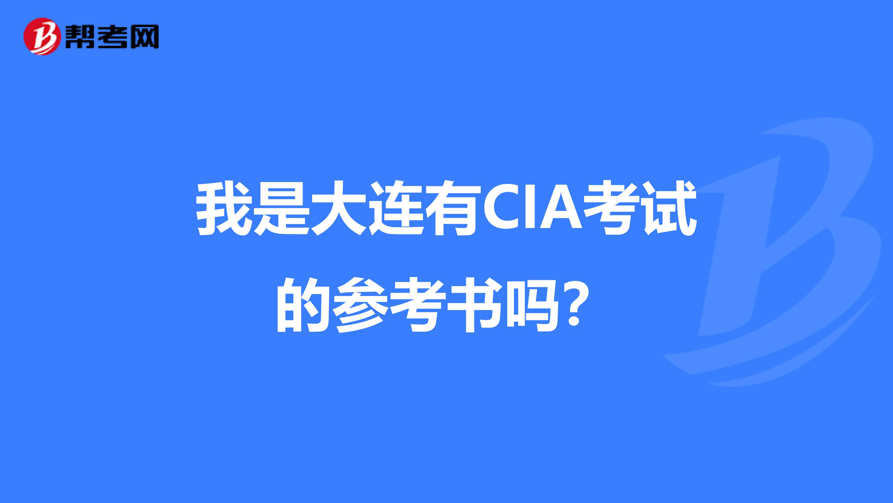 我是大连有CIA考试的参考书吗?