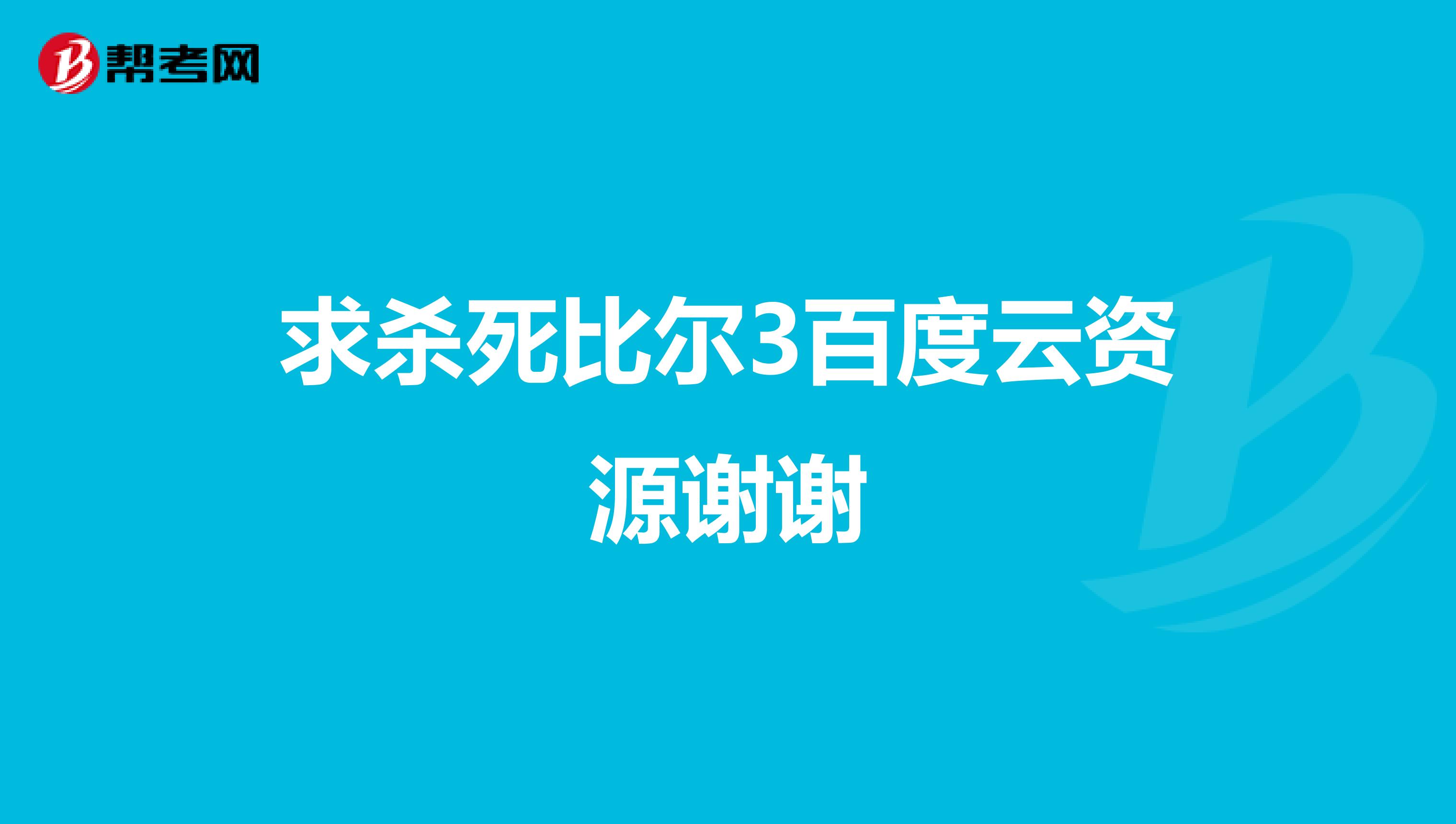 求杀死比尔3百度云资源谢谢