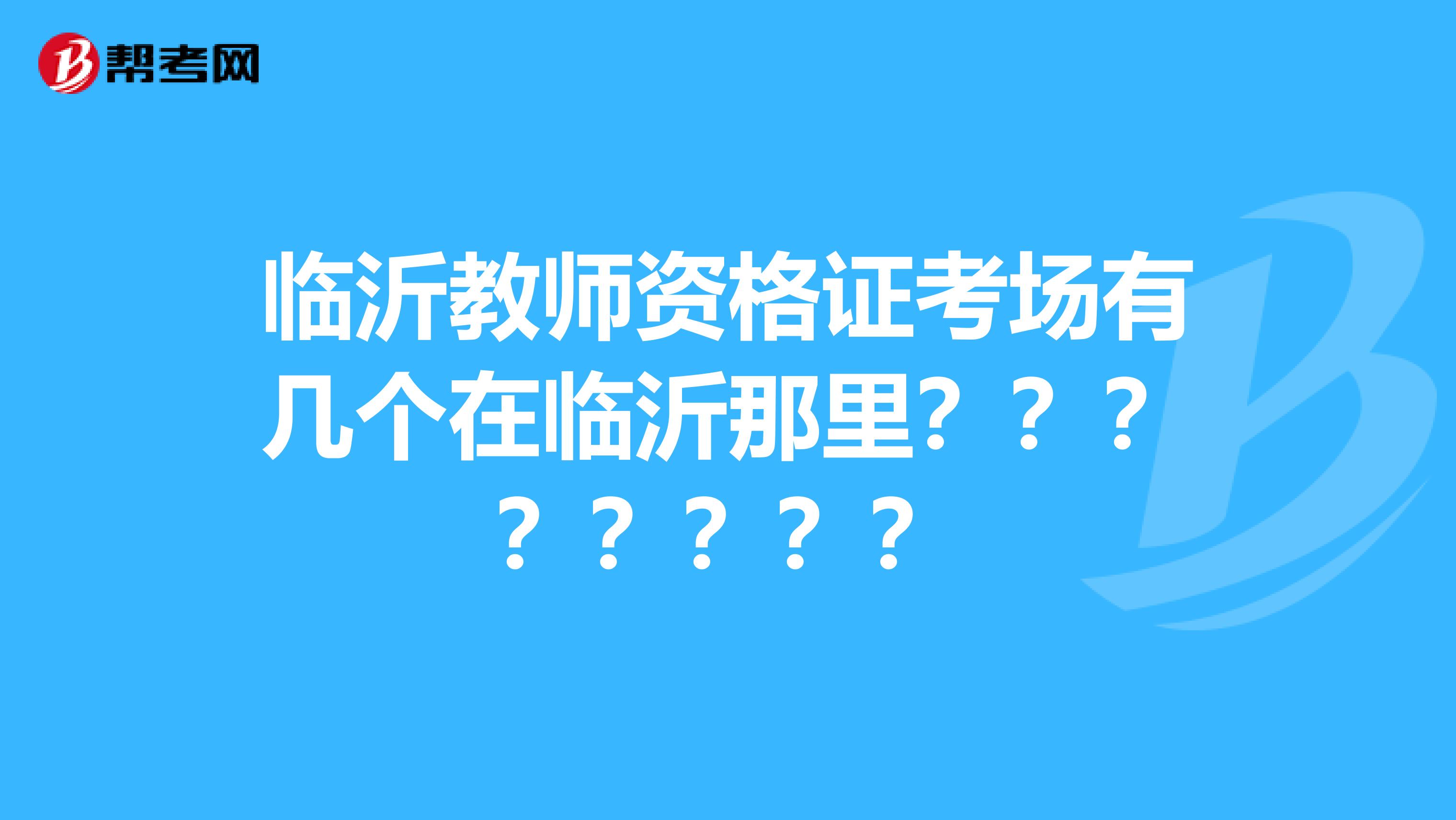 临沂教师资格证考场有几个在临沂那里????????