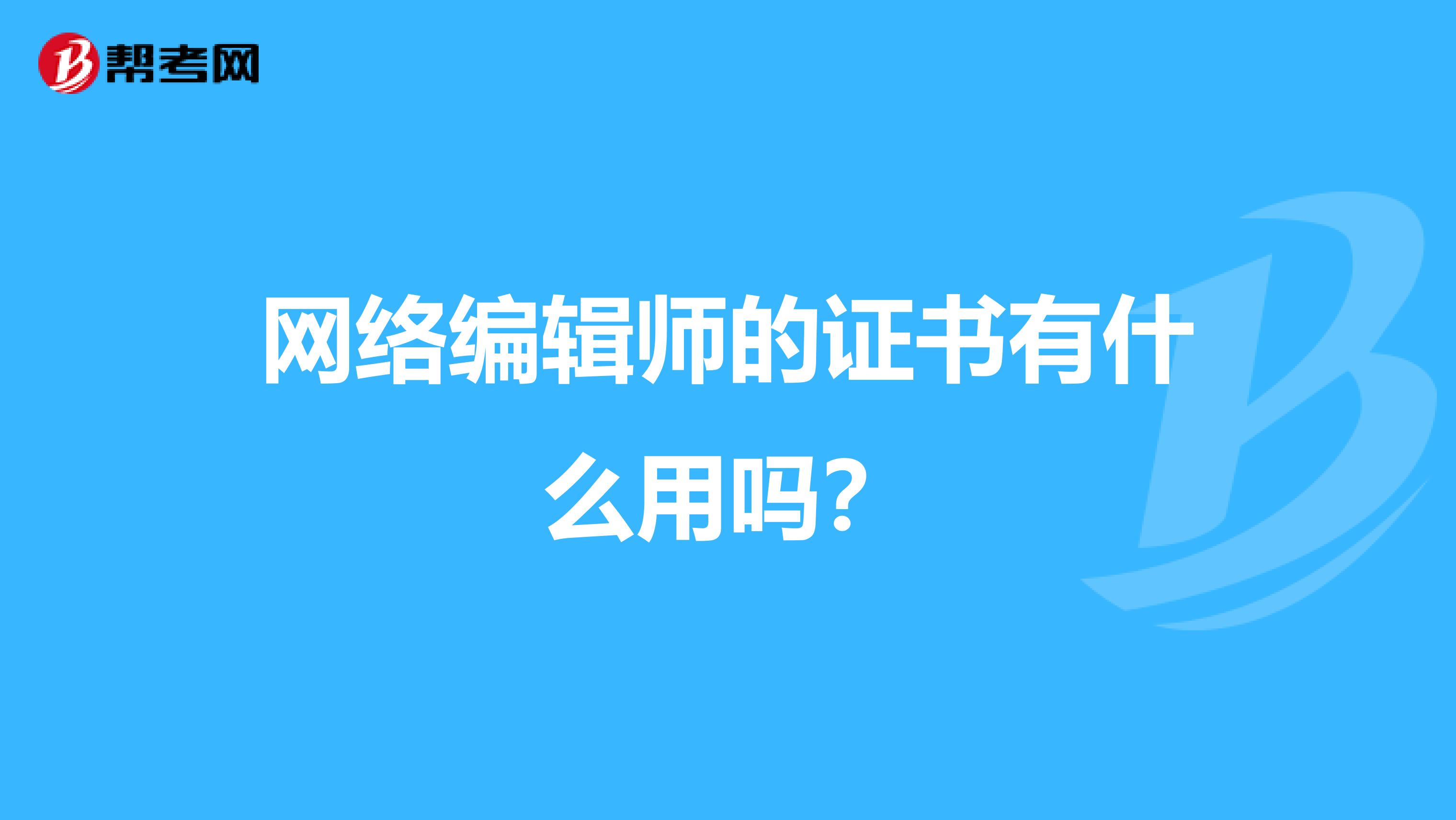 网络编辑师的证书有什么用吗？