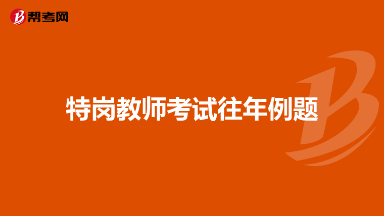 特岗教师考试往年例题