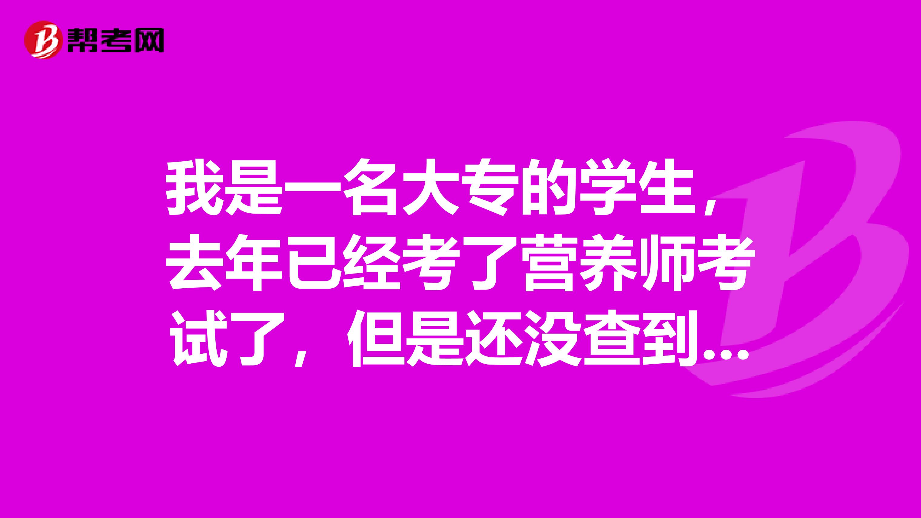 我是一名大专的学生，去年已经考了营养师考试了，但是还没查到证书，谁能告诉该怎么查询证书呢？