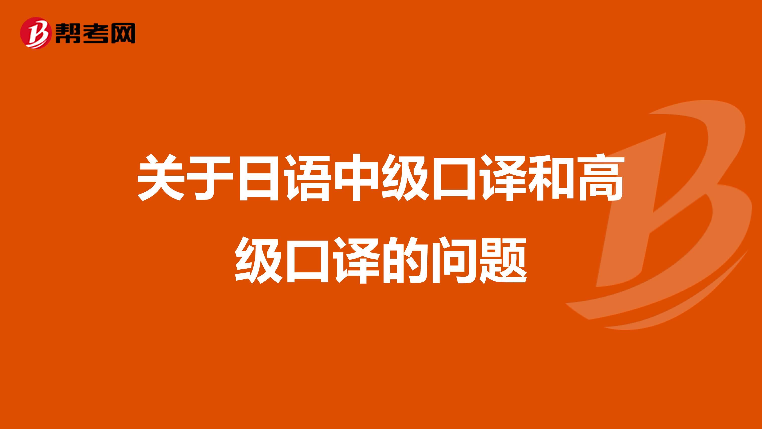 关于日语中级口译和高级口译的问题