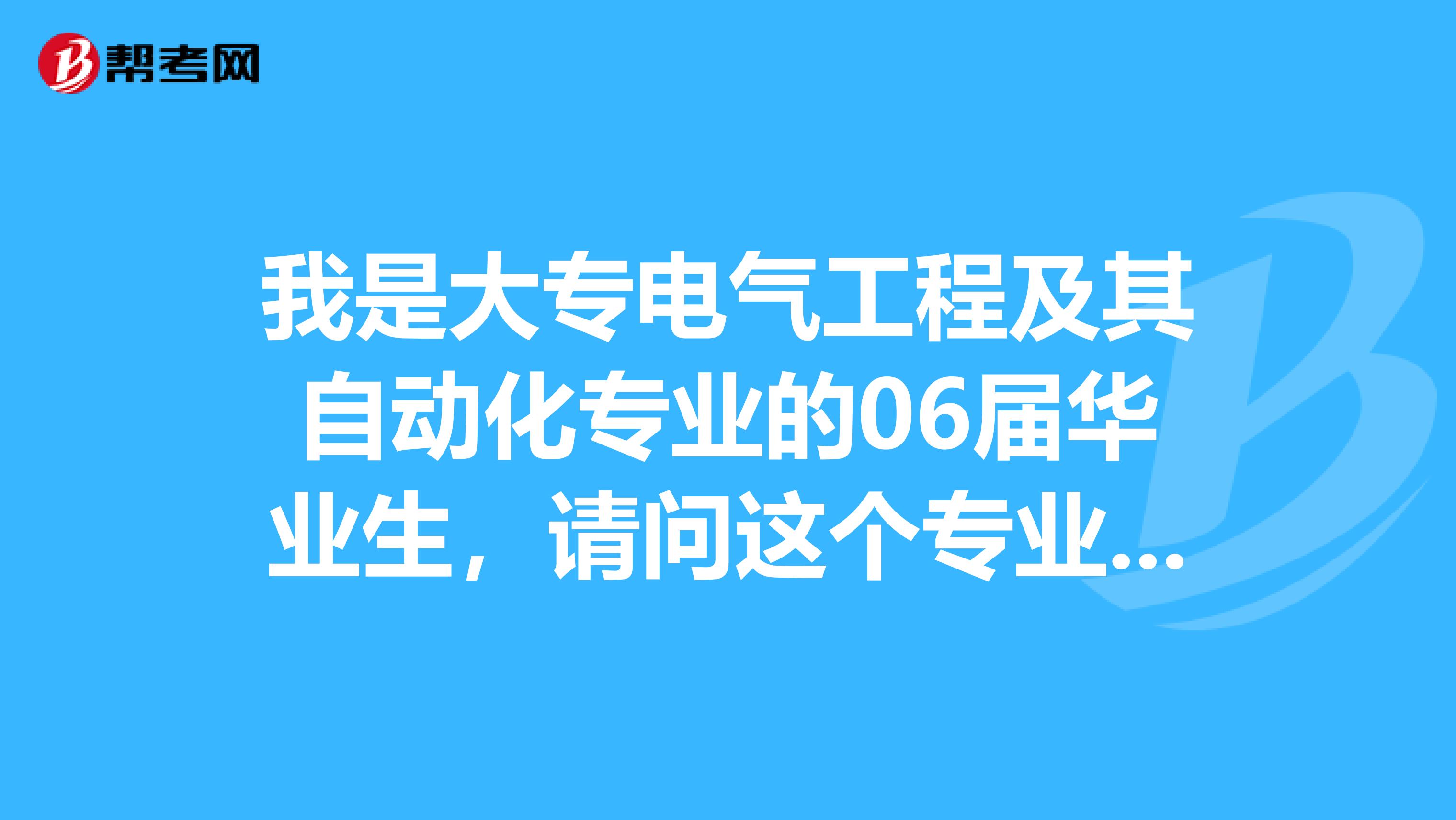我是大专电气工程及其自动化专业的06届华业生,请问这个专业符不符合二级建造师报考条件中的“工程类专业