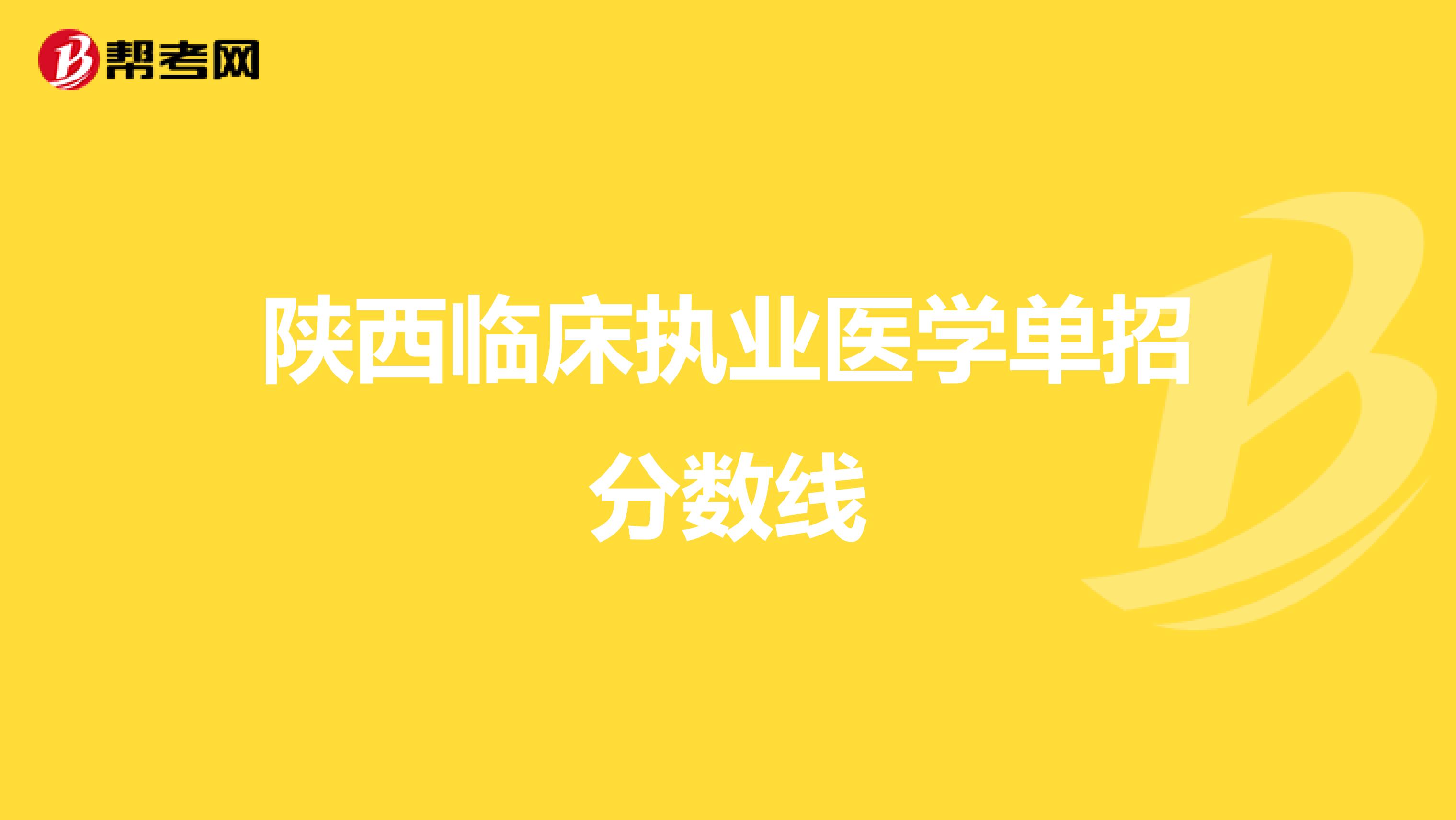 陕西临床执业医学单招分数线