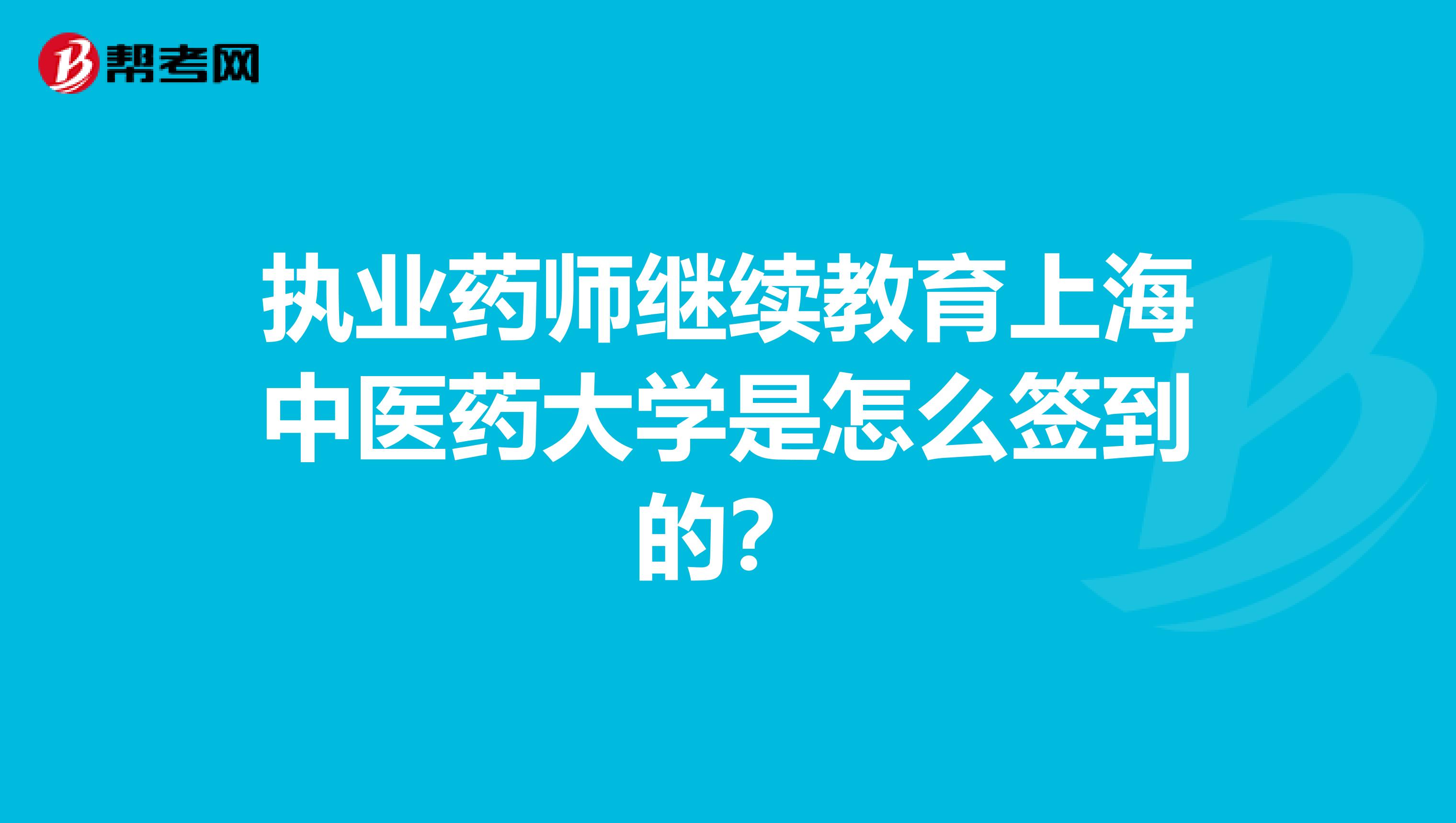 执业药师继续教育上海中医药大学是怎么签到的?