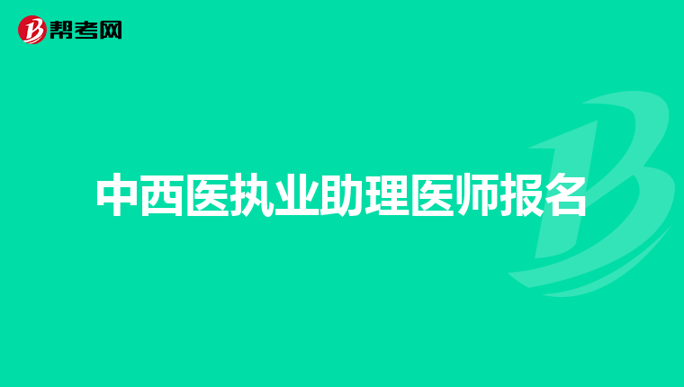 中西医执业助理医师报名