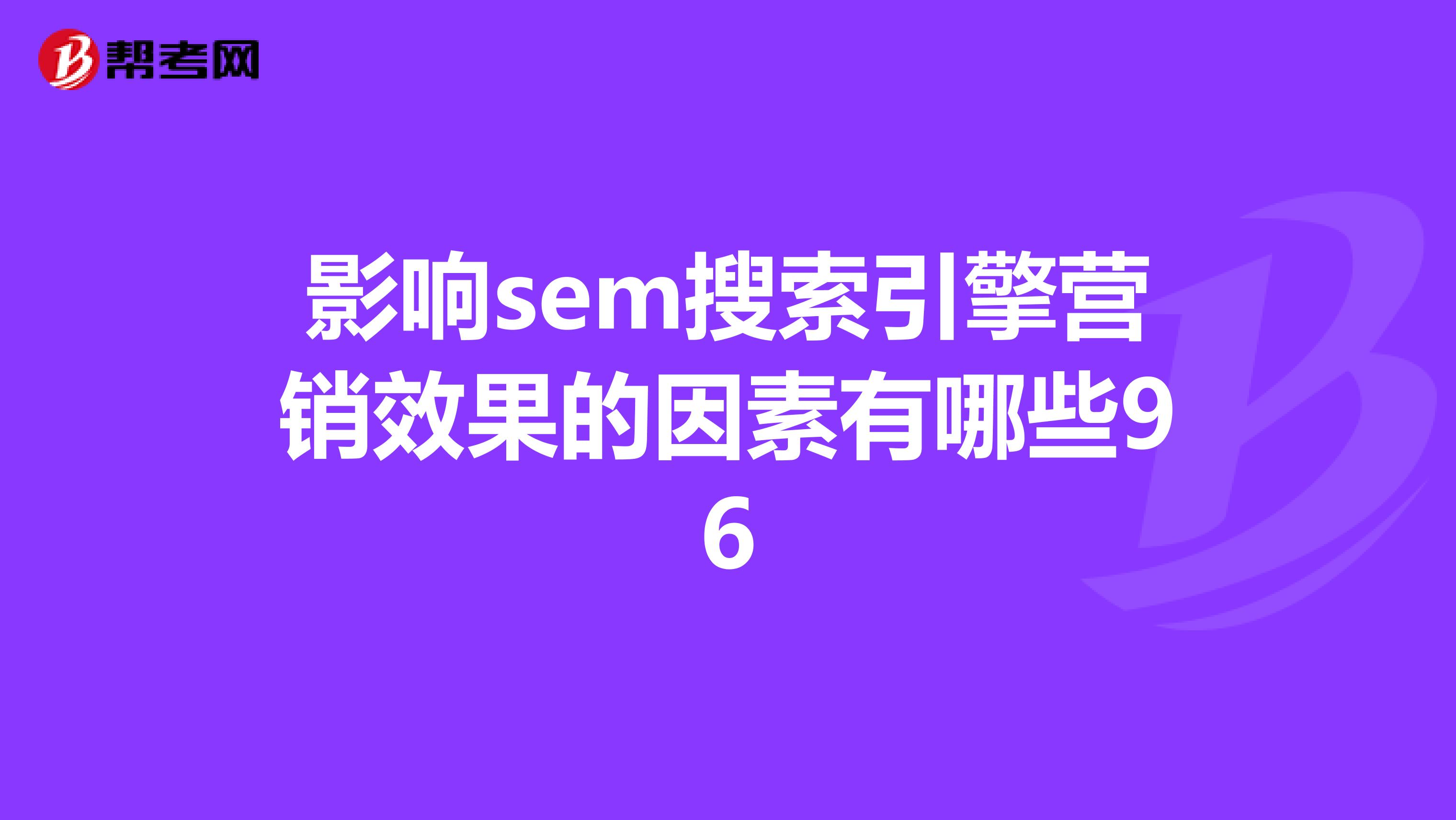 影响sem搜索引擎营销效果的因素有哪些96