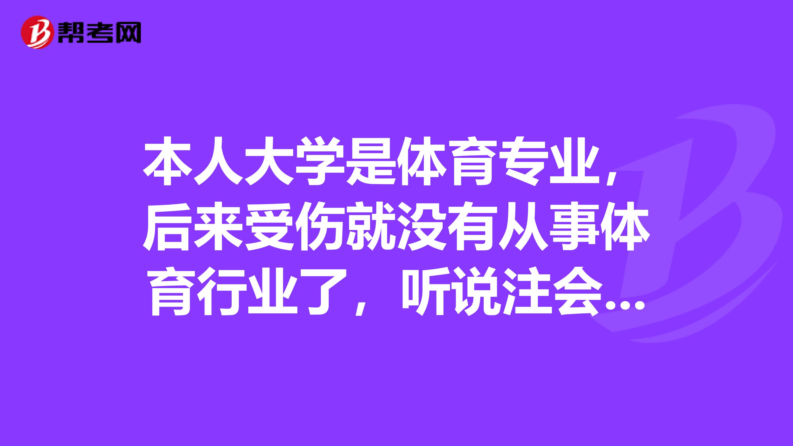 本人大学是体育专业,后来受伤就没有从事体育行业了,听说注会前景不错,想问问零基础报名应该怎么复习呢?