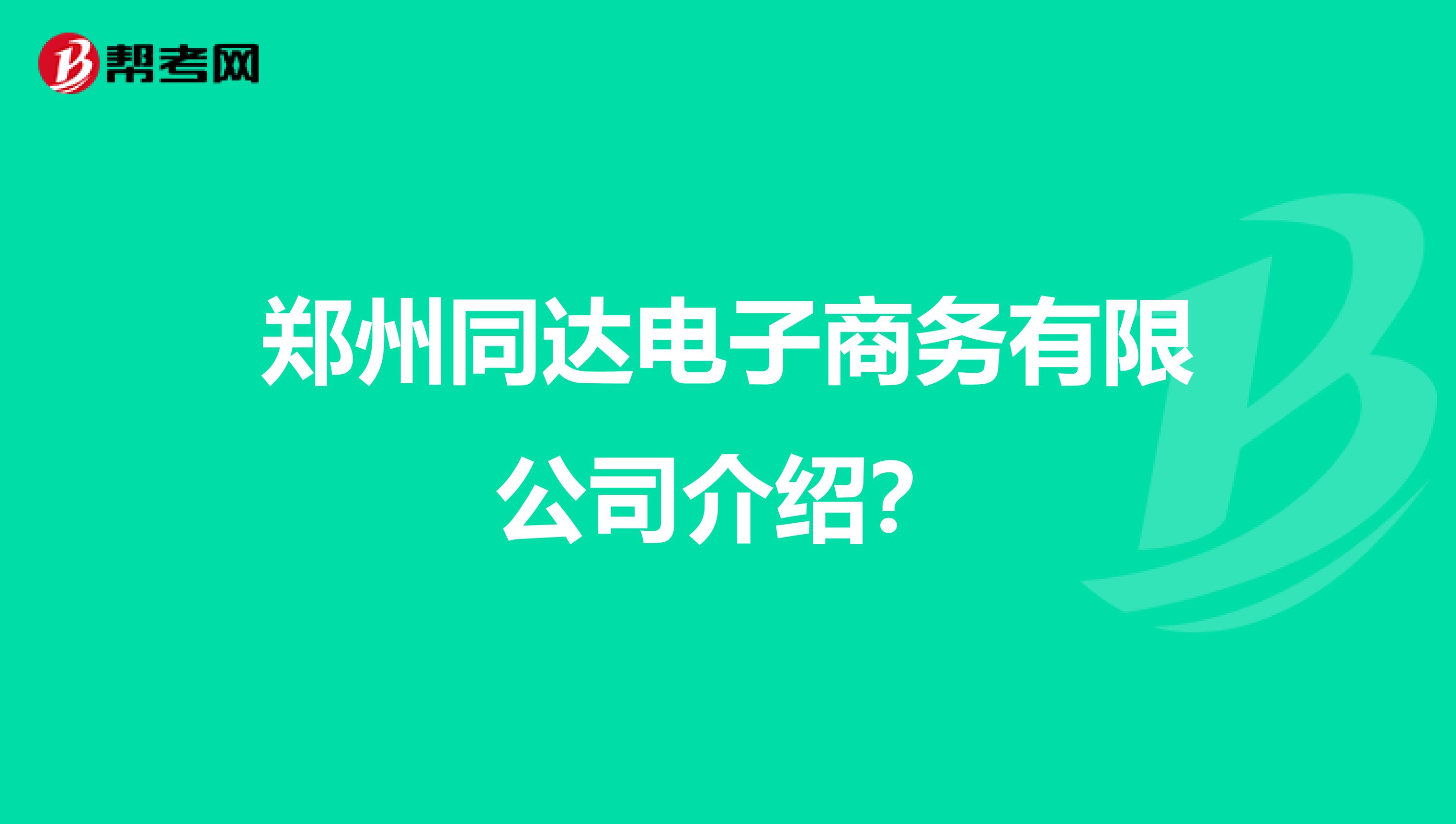 郑州同达电子商务有限公司介绍?