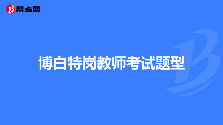 博白特岗教师考试题型