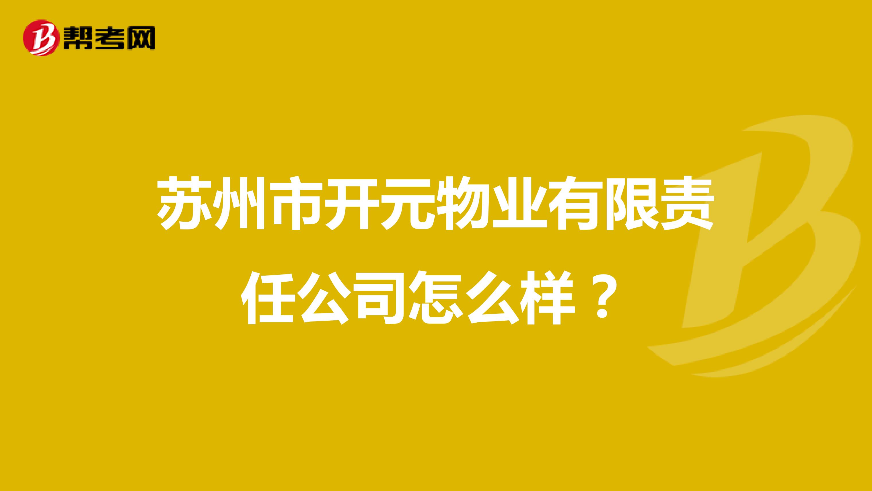 苏州市开元物业有限责任公司怎么样？