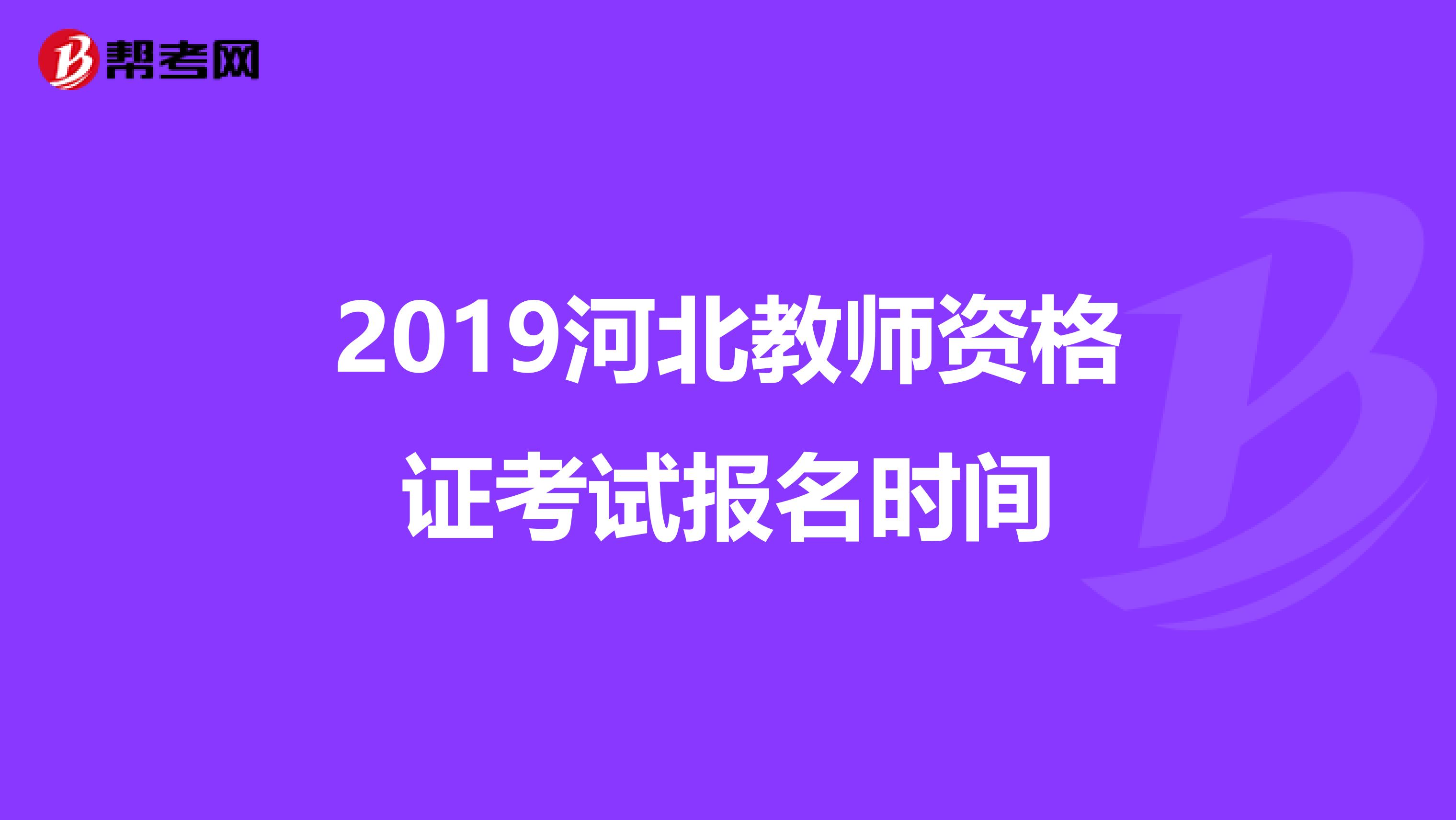 2019河北教师资格证考试报名时间