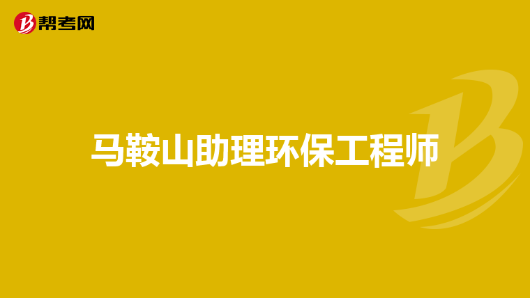 马鞍山助理环保工程师