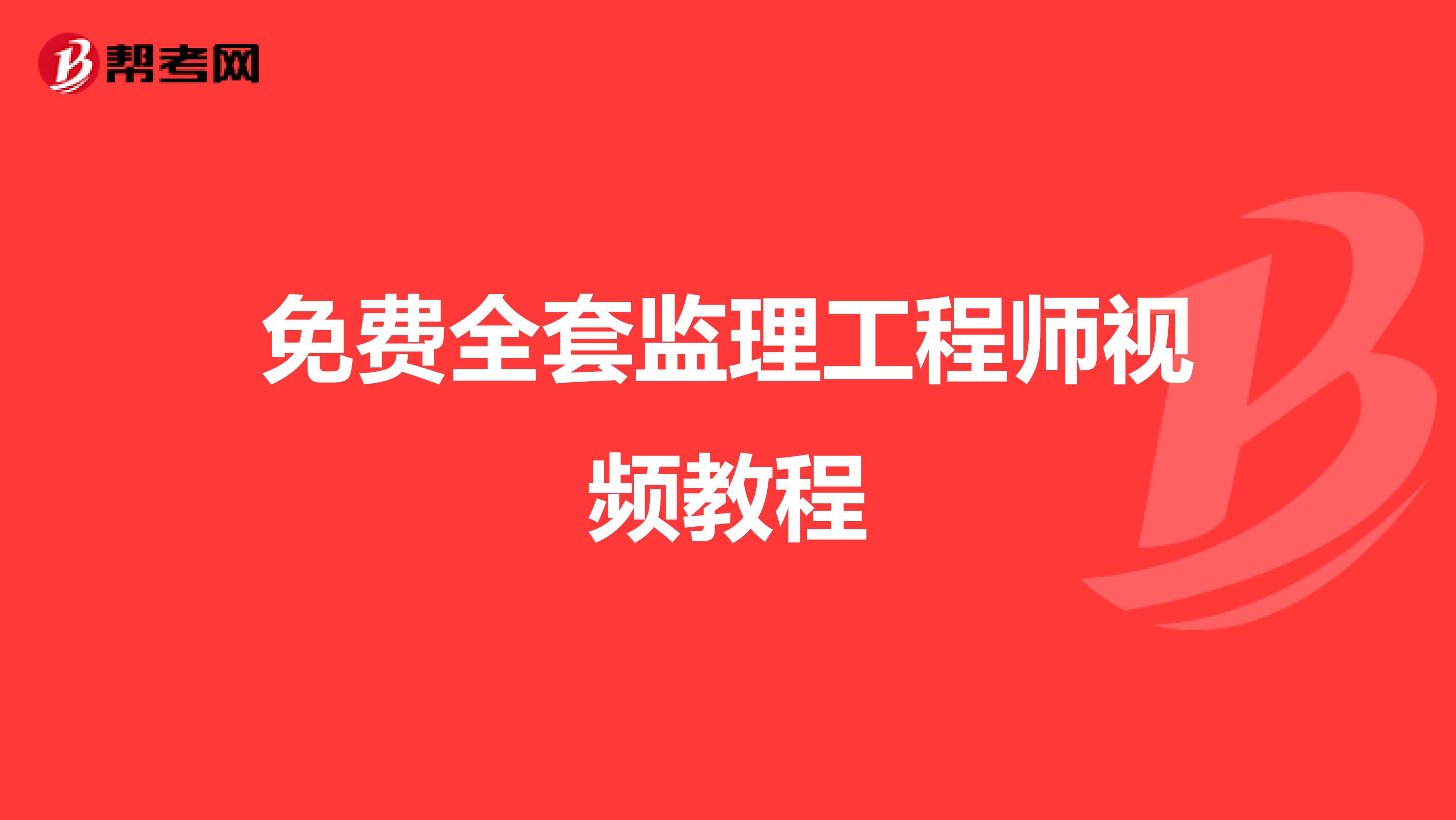 免费全套监理工程师视频教程