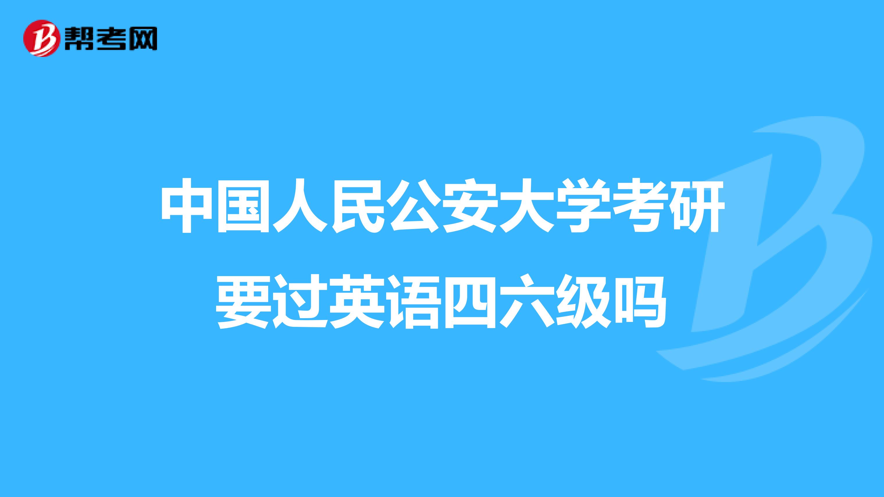 中国人民公安大学考研要过英语四六级吗
