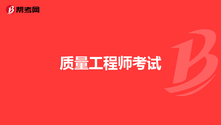 质量工程师考试