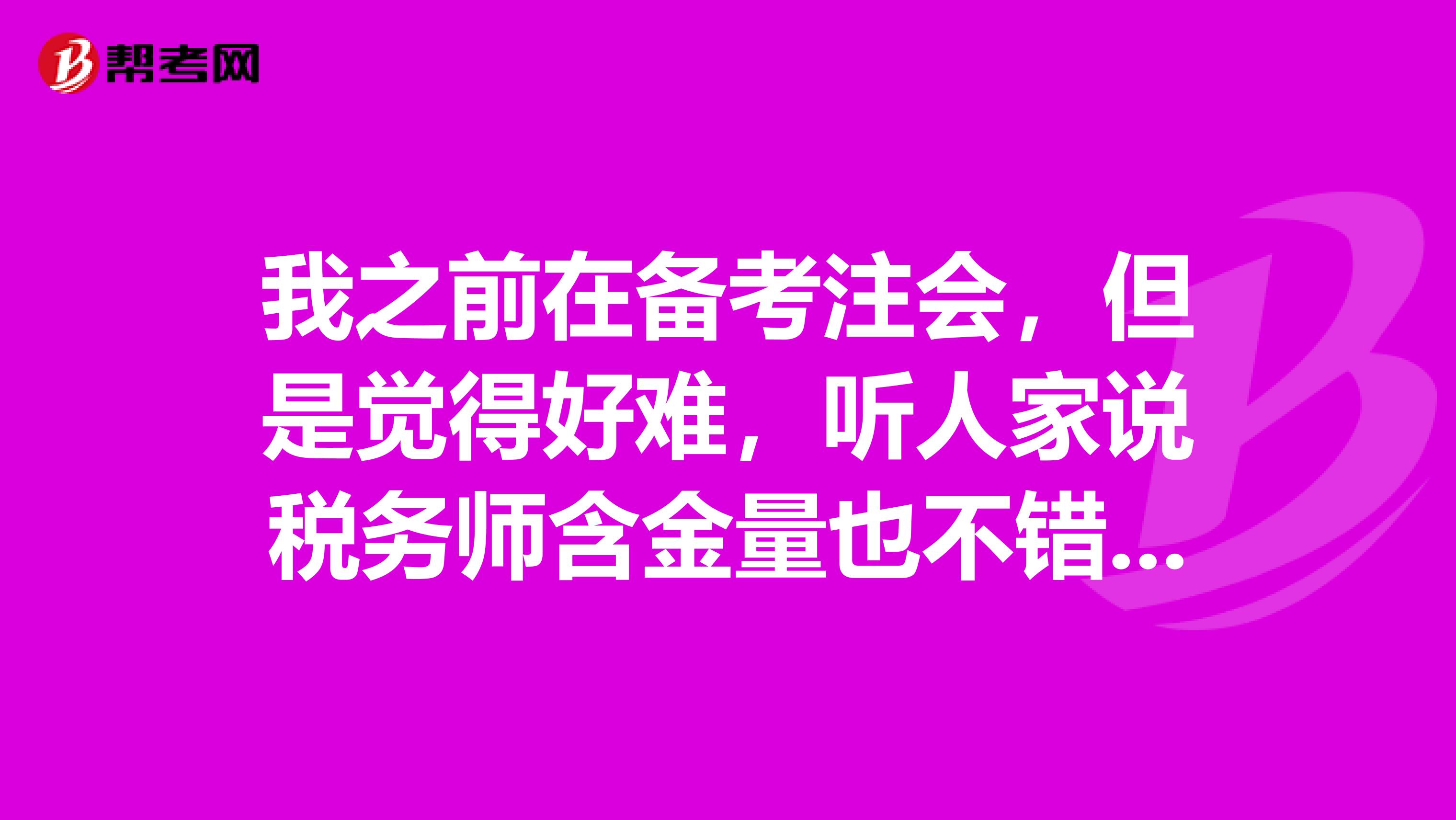我之前在备考注会,但是觉得好难,听人家说税务师含金量也不错,我想考税务师,有谁知道税务师报考条件是什么