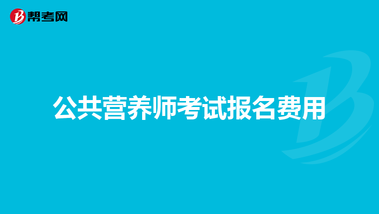 公共营养师考试报名费用