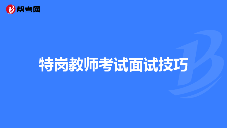 特岗教师考试面试技巧