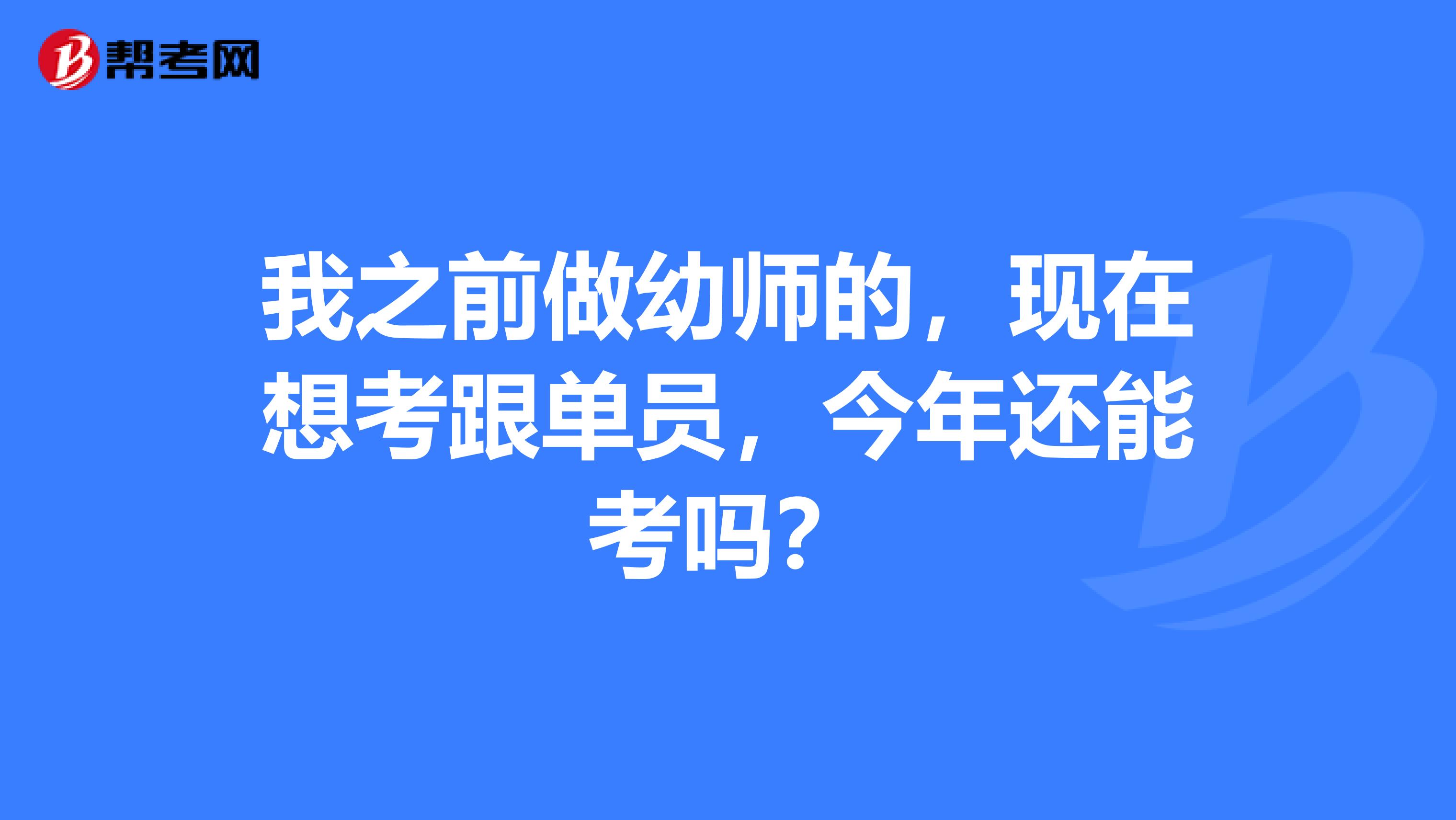 我之前做幼师的，现在想考跟单员，今年还能考吗？