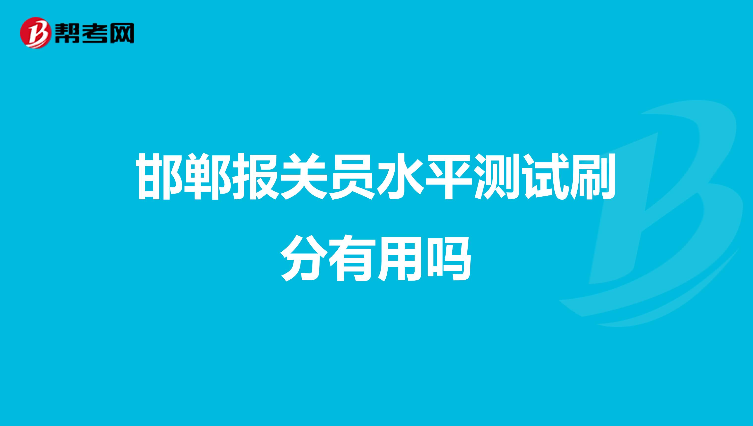 邯郸报关员水平测试刷分有用吗