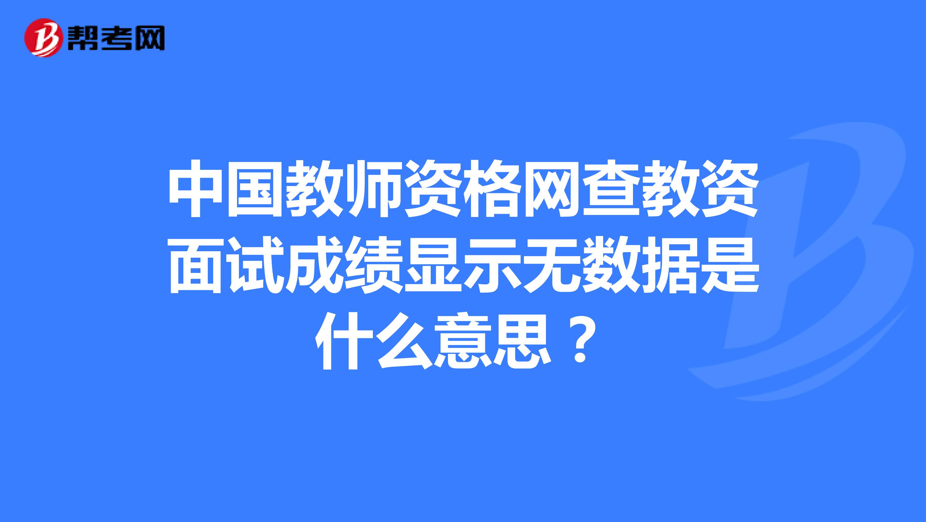 中国教师资格网查教资面试成绩显示无数据是什么意思？