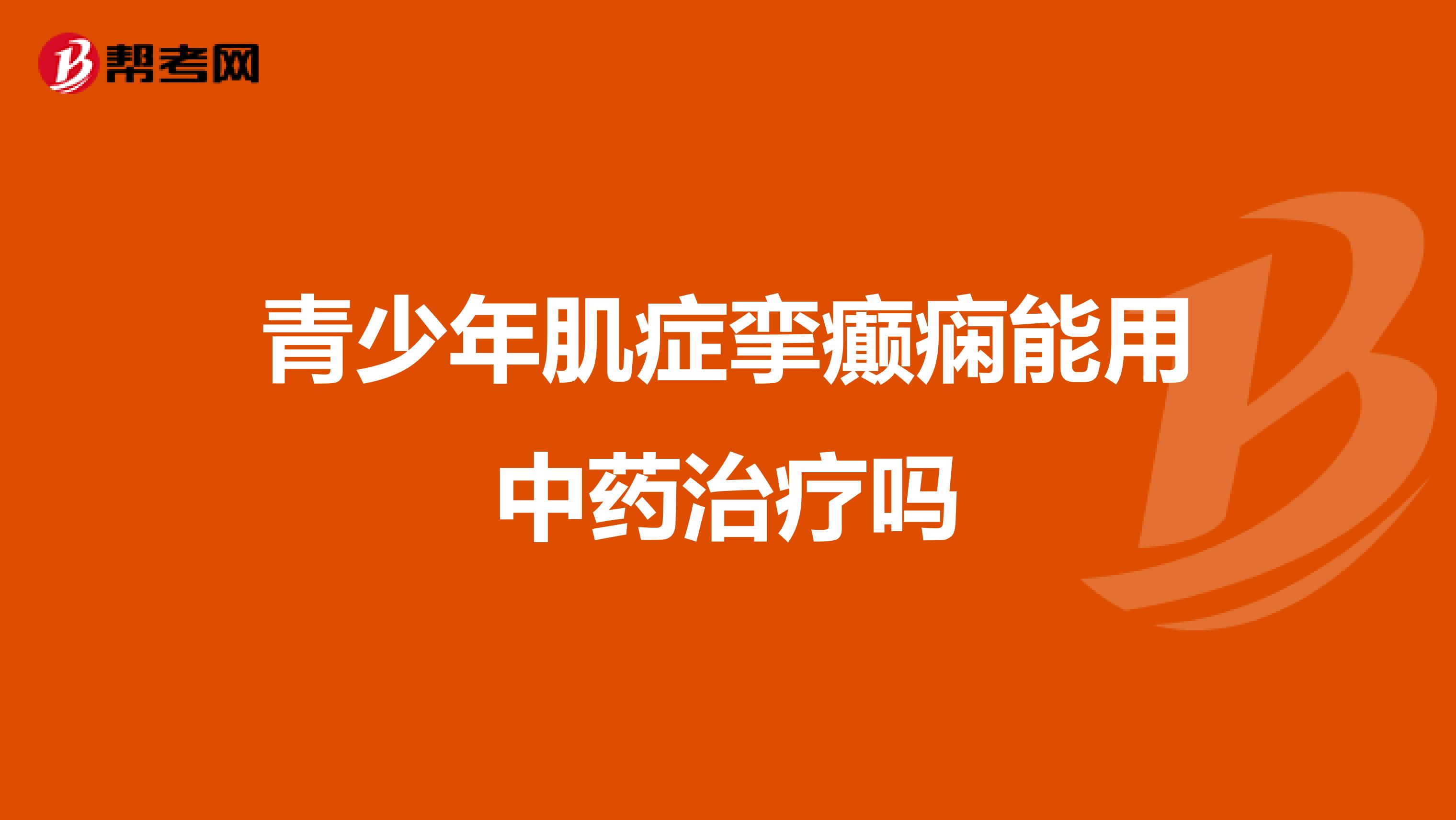 青少年肌症挛癫痫能用中药治疗吗