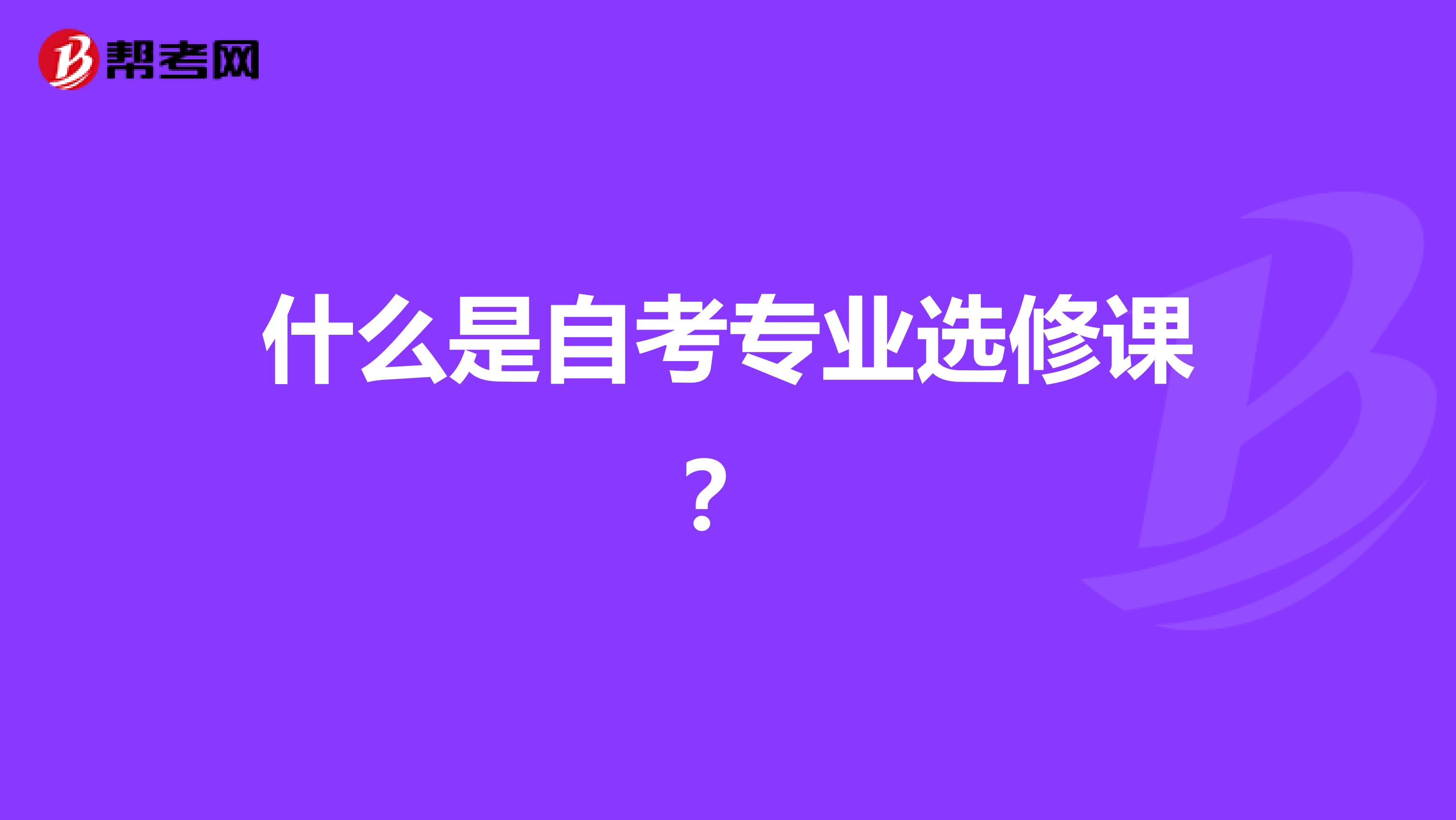 什么是自考专业选修课？