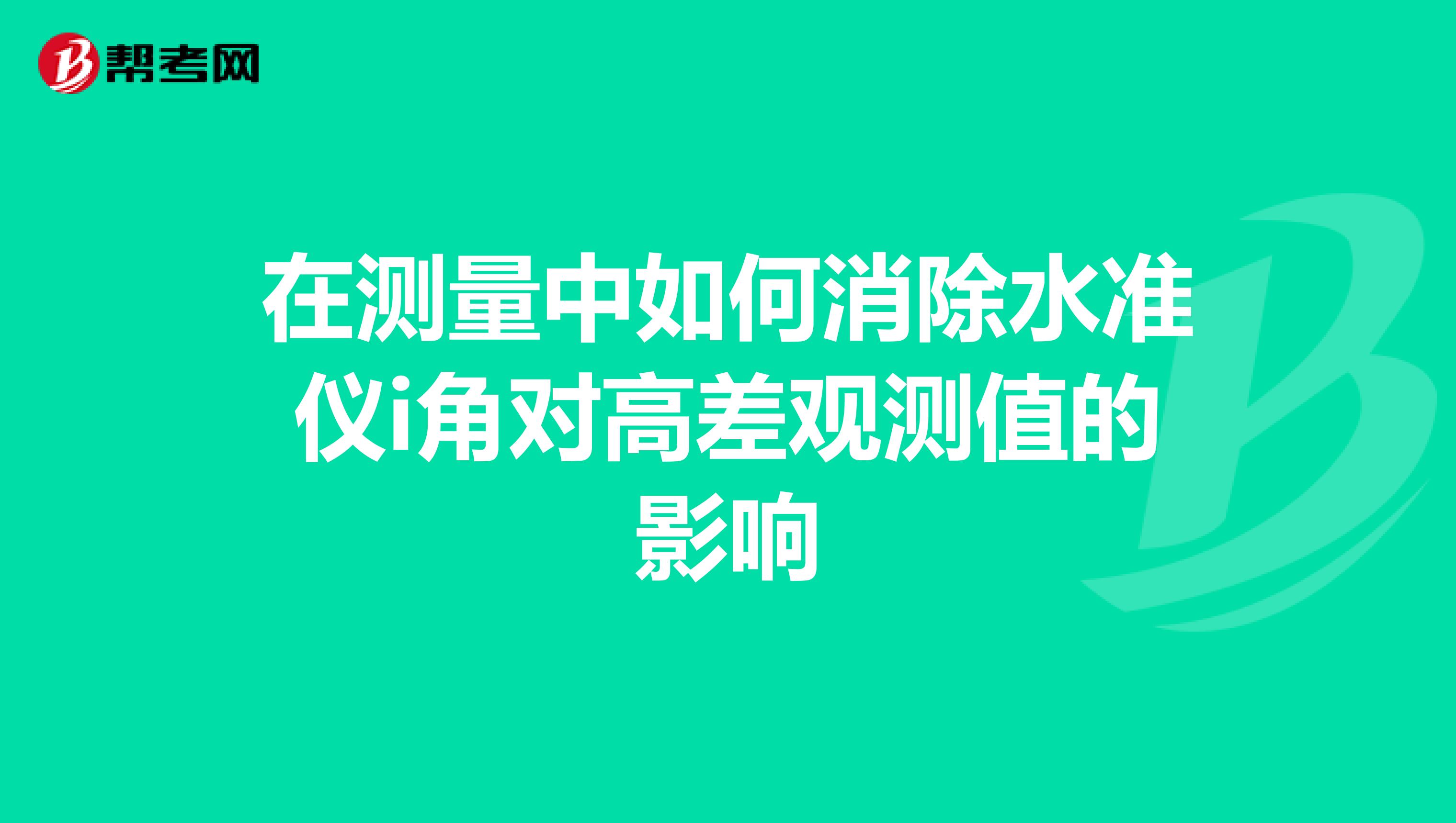 在测量中如何消除水准仪i角对高差观测值的影响