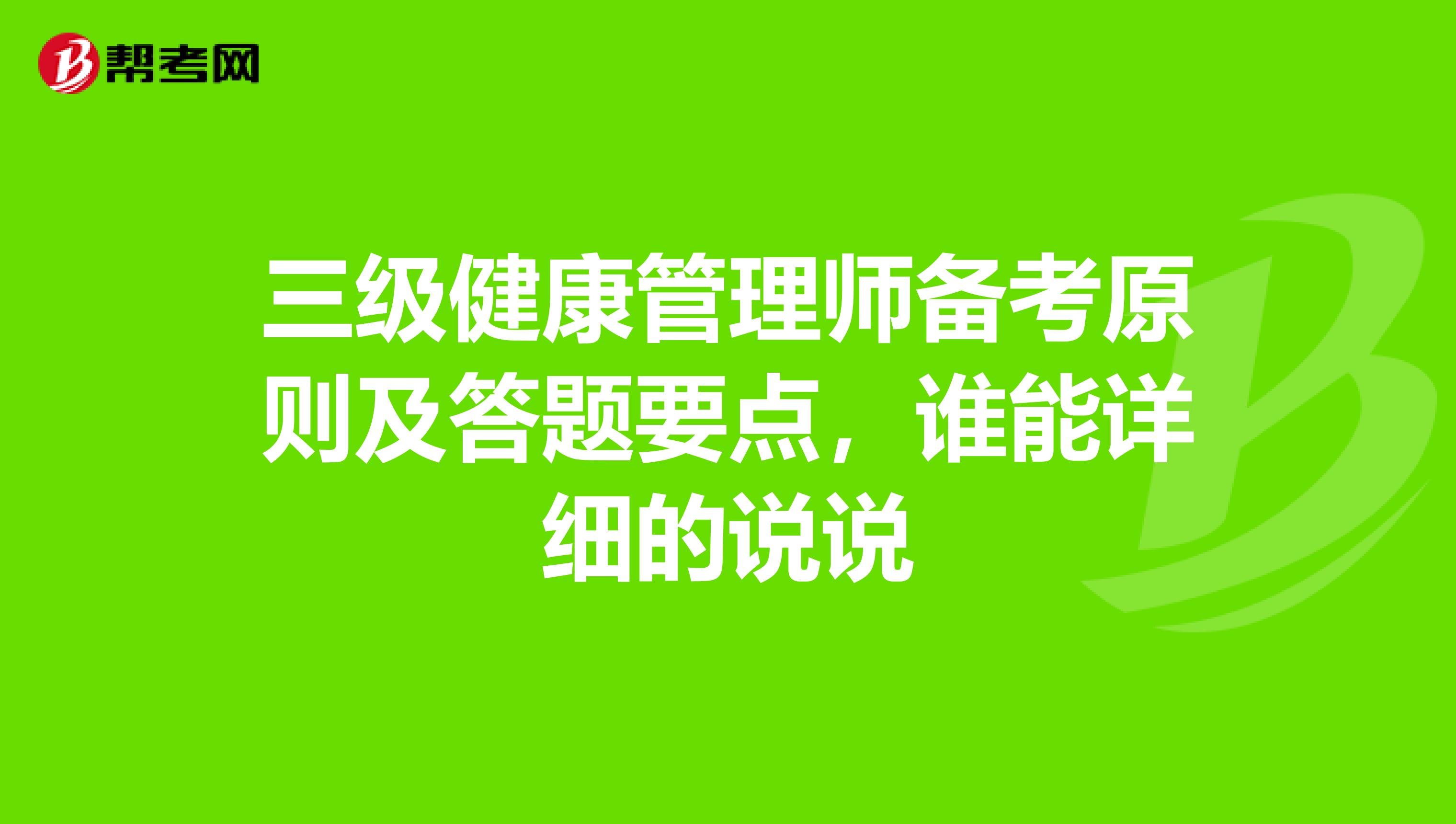 三级健康管理师备考原则及答题要点，谁能详细的说说
