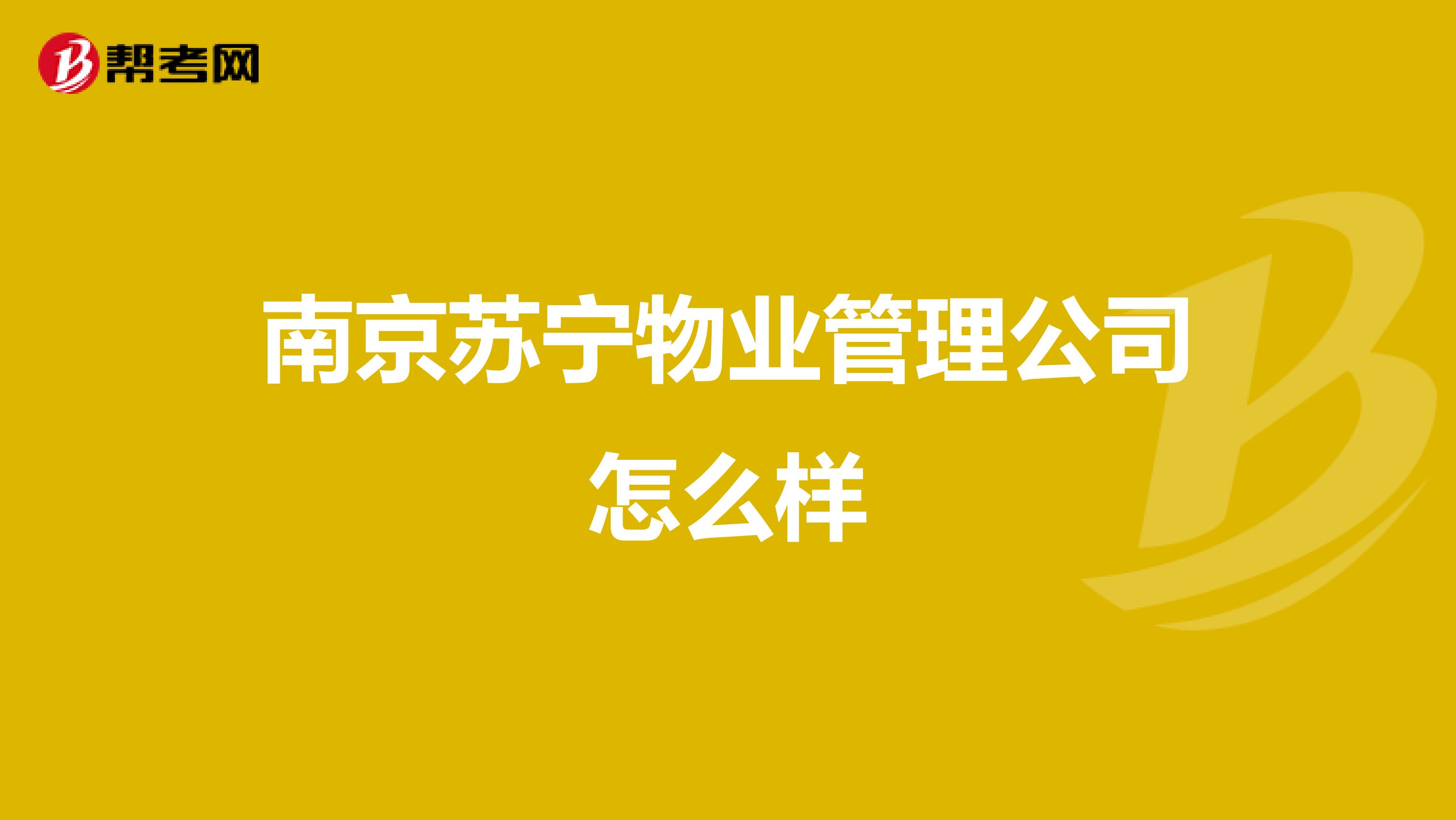 南京苏宁物业管理公司怎么样