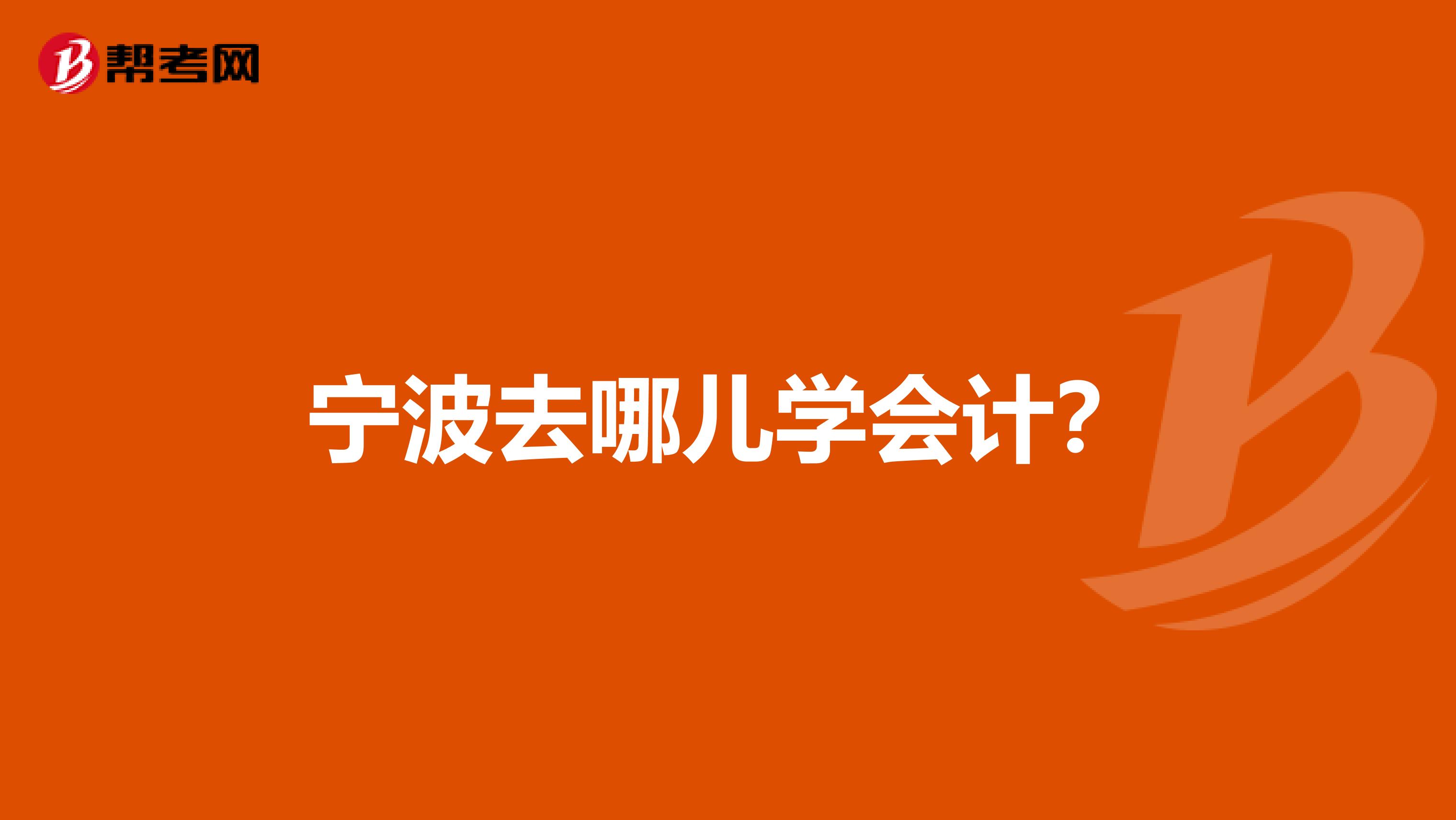 宁波去哪儿学会计?