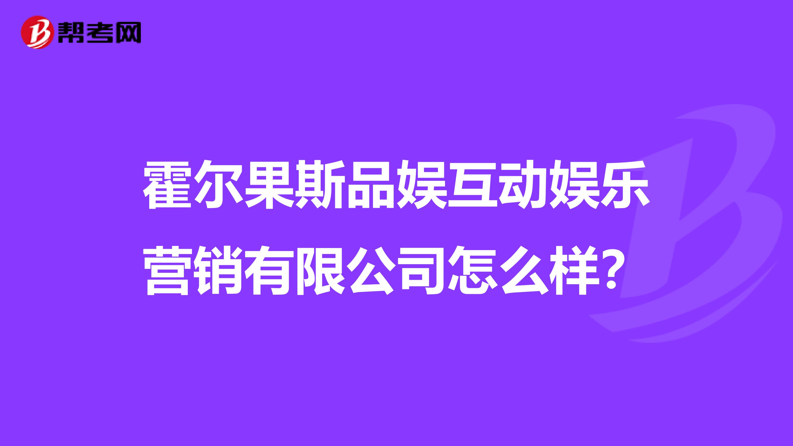 霍尔果斯品娱互动娱乐营销有限公司怎么样？
