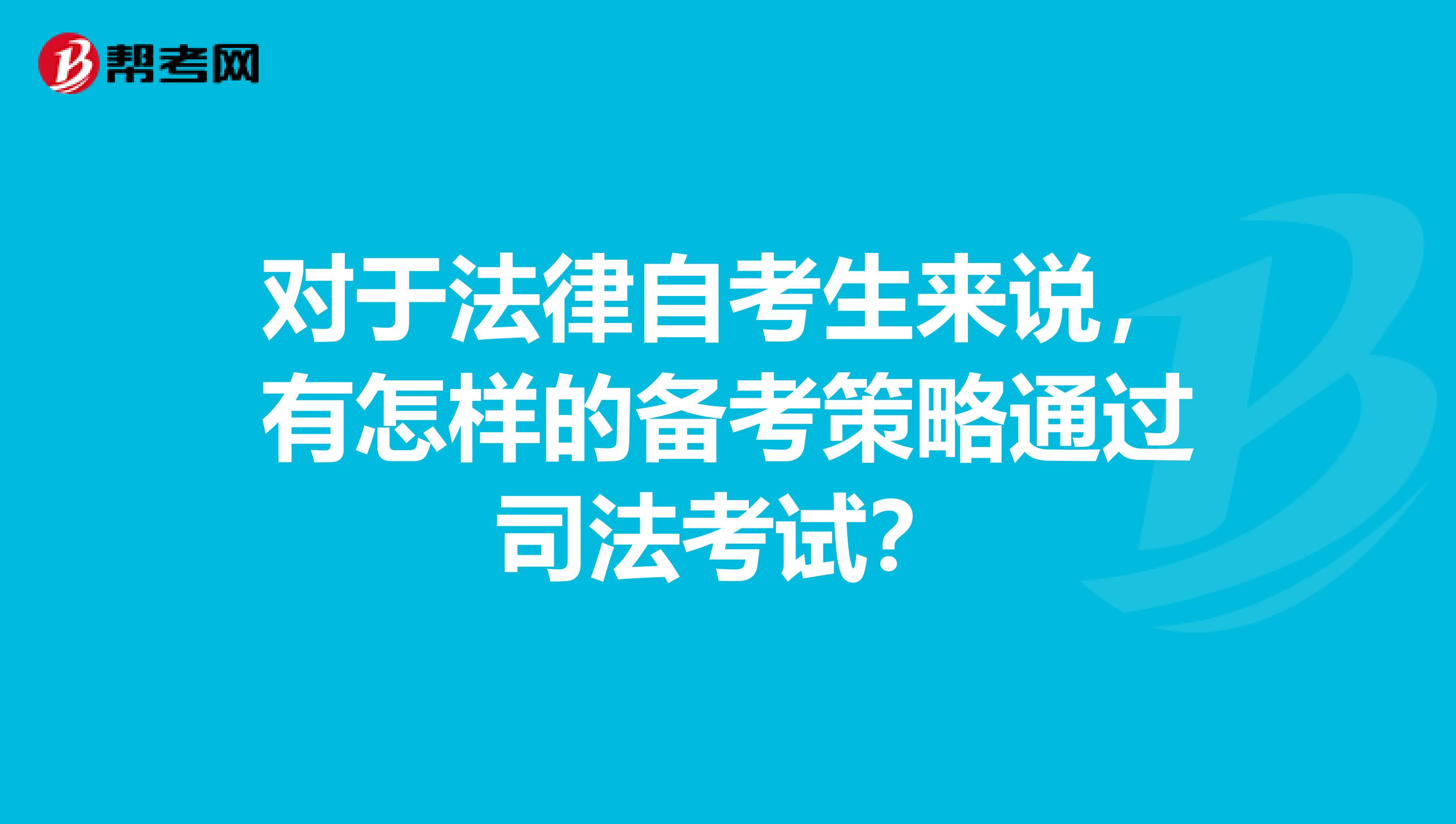 对于法律自考生来说,有怎样的备考策略通过司法考试?