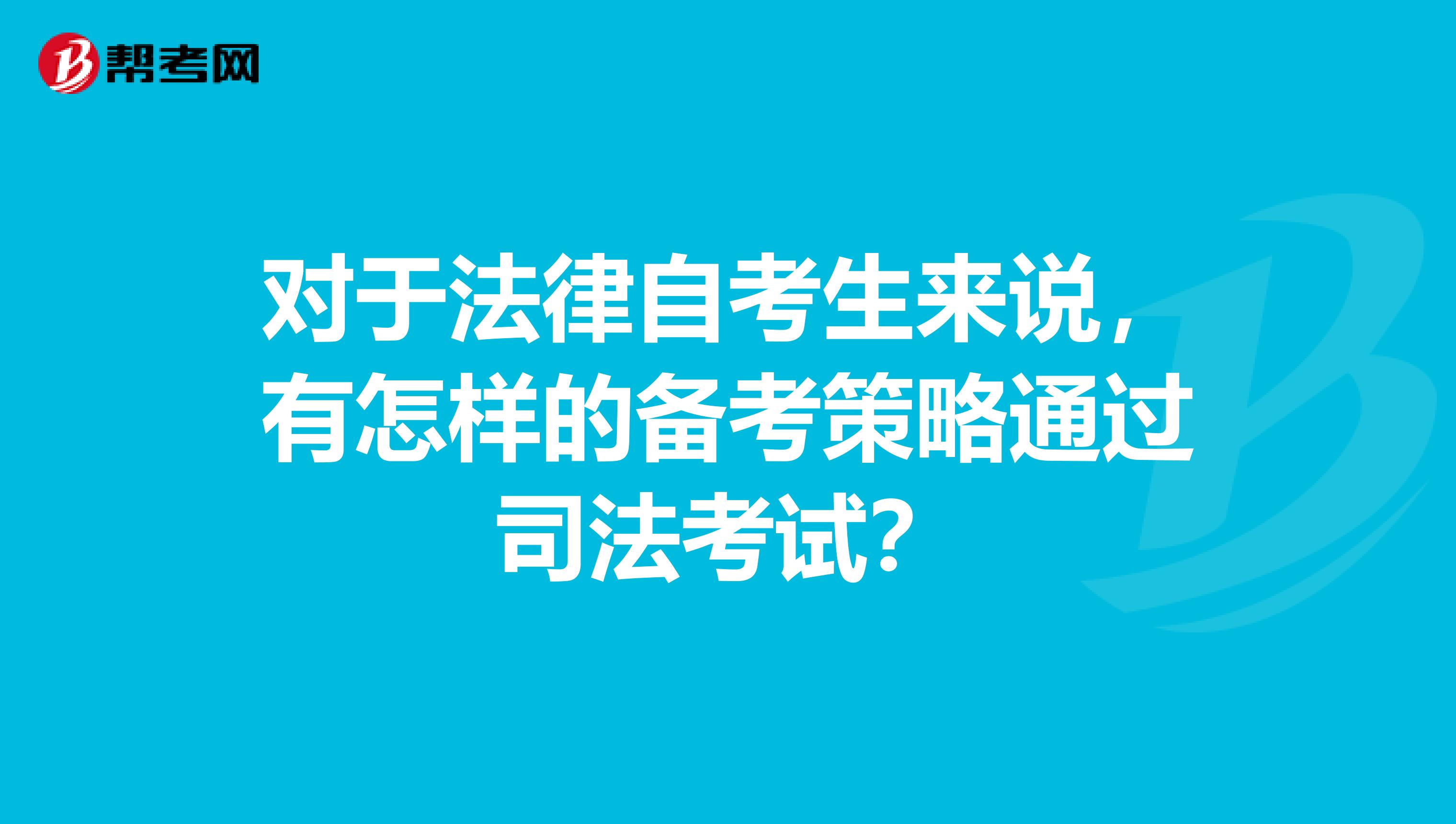 对于法律自考生来说，有怎样的备考策略通过司法考试？