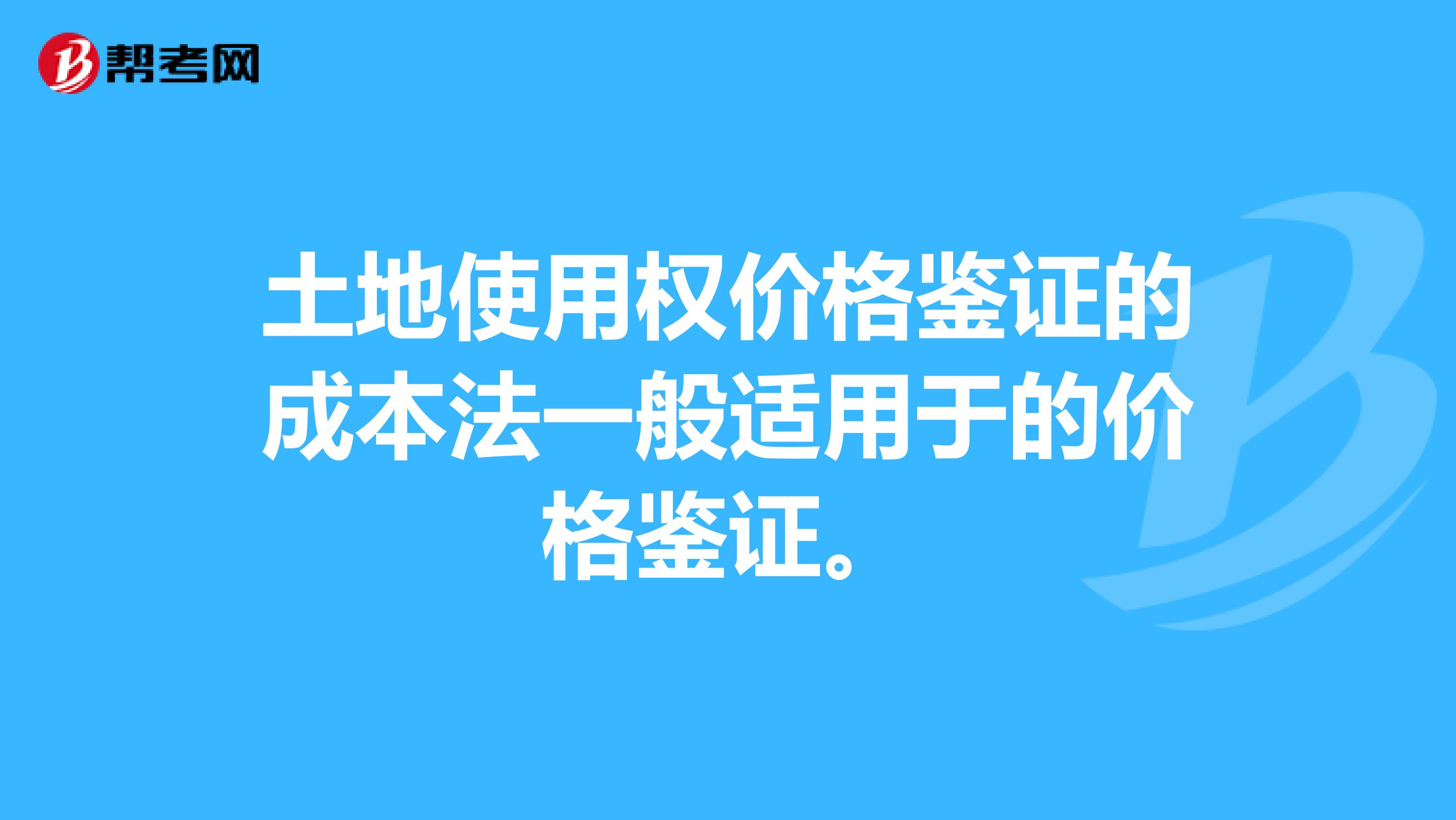 土地使用权价格鉴证的成本法一般适用于的价格鉴证。